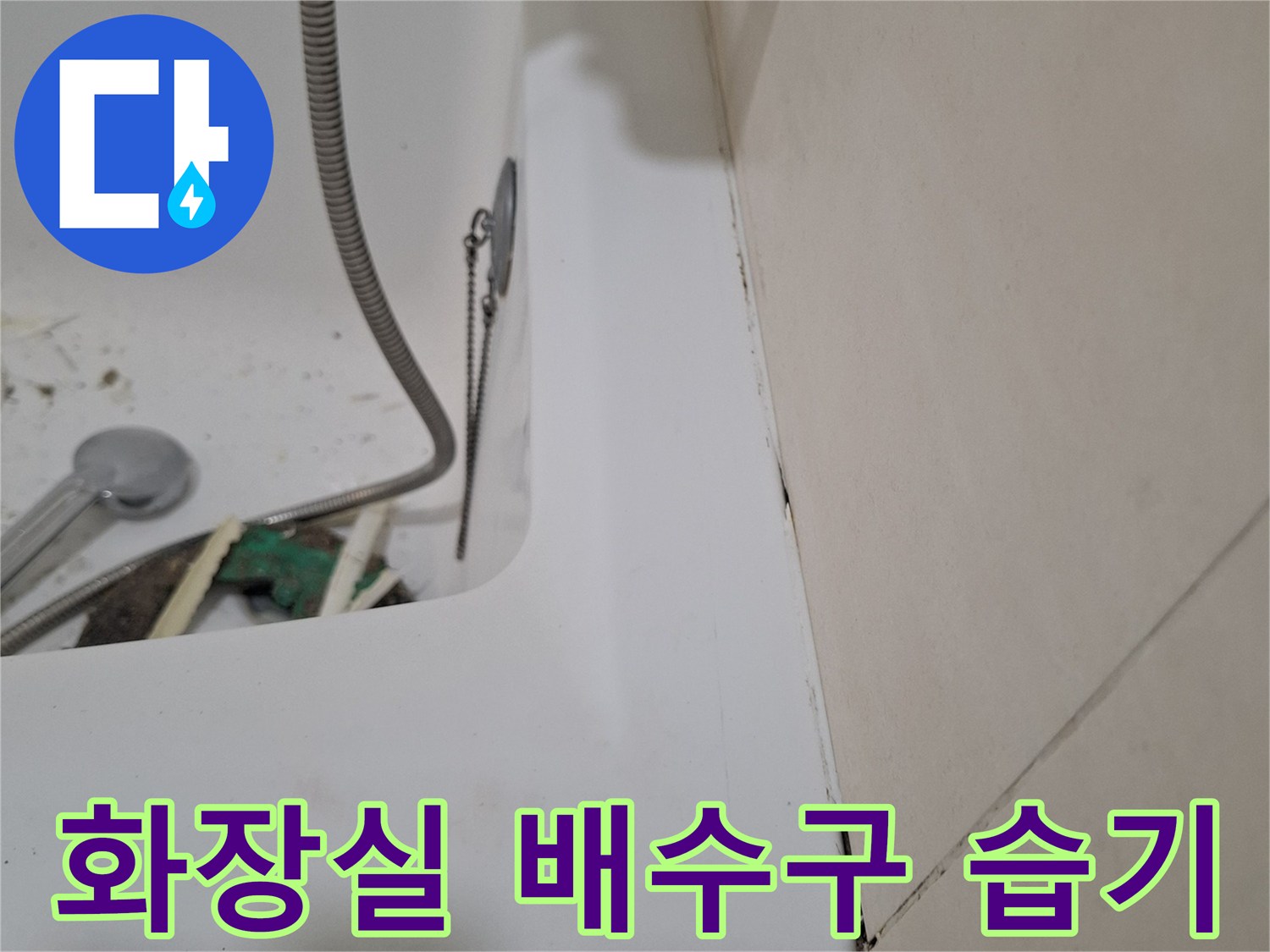 화장실 배수구 주변에 고여 있는 습기와 흔적을 촬영한 사진입니다.