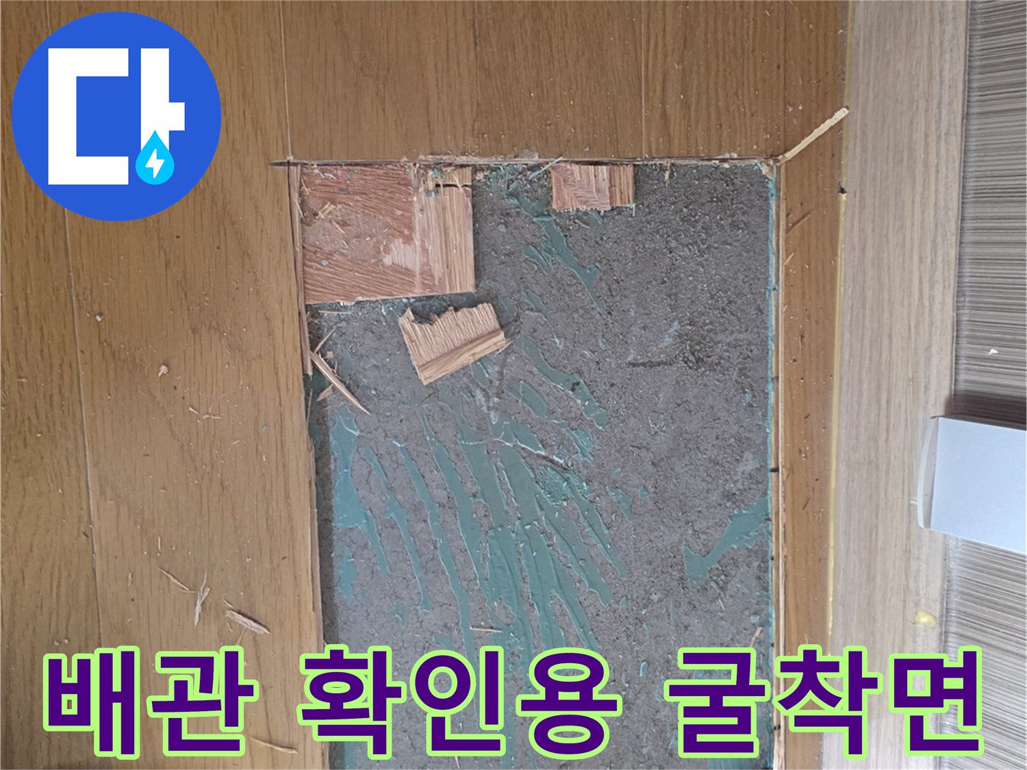 남양주 진접-누수 지점 파악을 위한 바닥 제거 상태