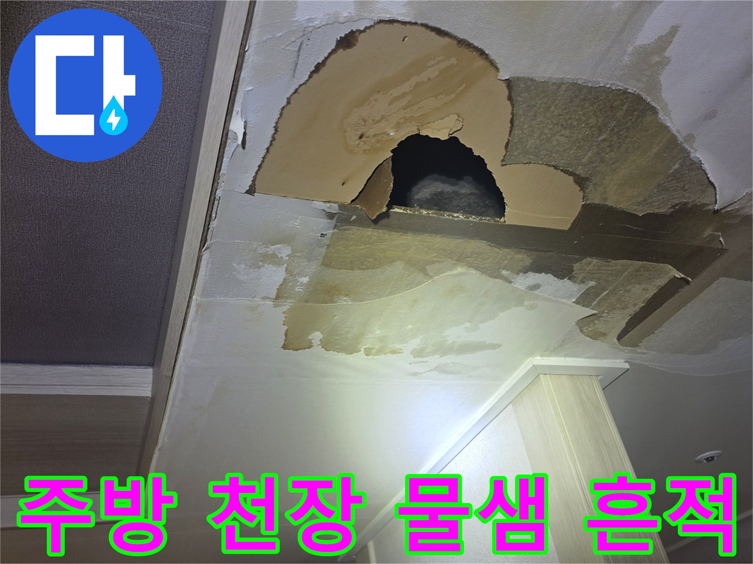 남양주 진접 아파트-주방 천장 내부의 물샘으로 인한 젖음과 파손 상태