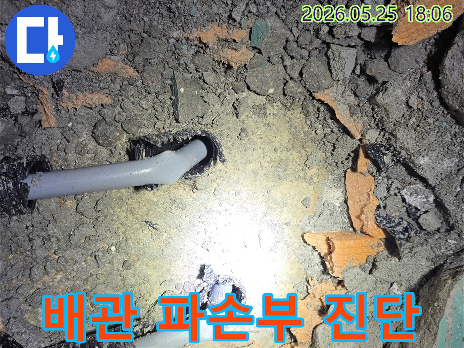 남양주 진접 아파트에서 배관 파손부를 정밀 진단하기 위해-현장을 개방하고 촬영한 사진입니다-정확한 누수 원인 분석