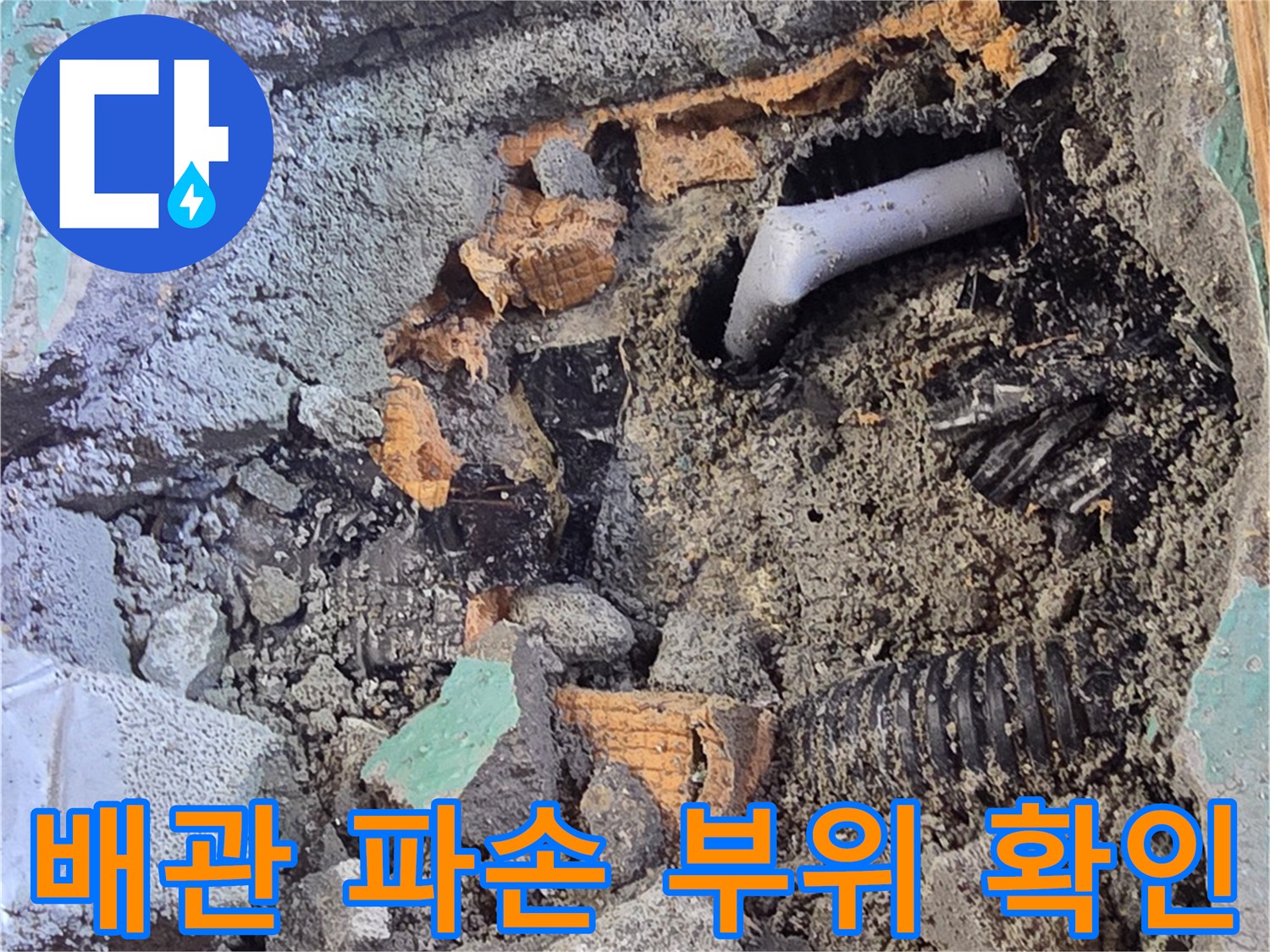 남양주 진접 현장의-파손된 PB 배관 엘보우 부위 모습