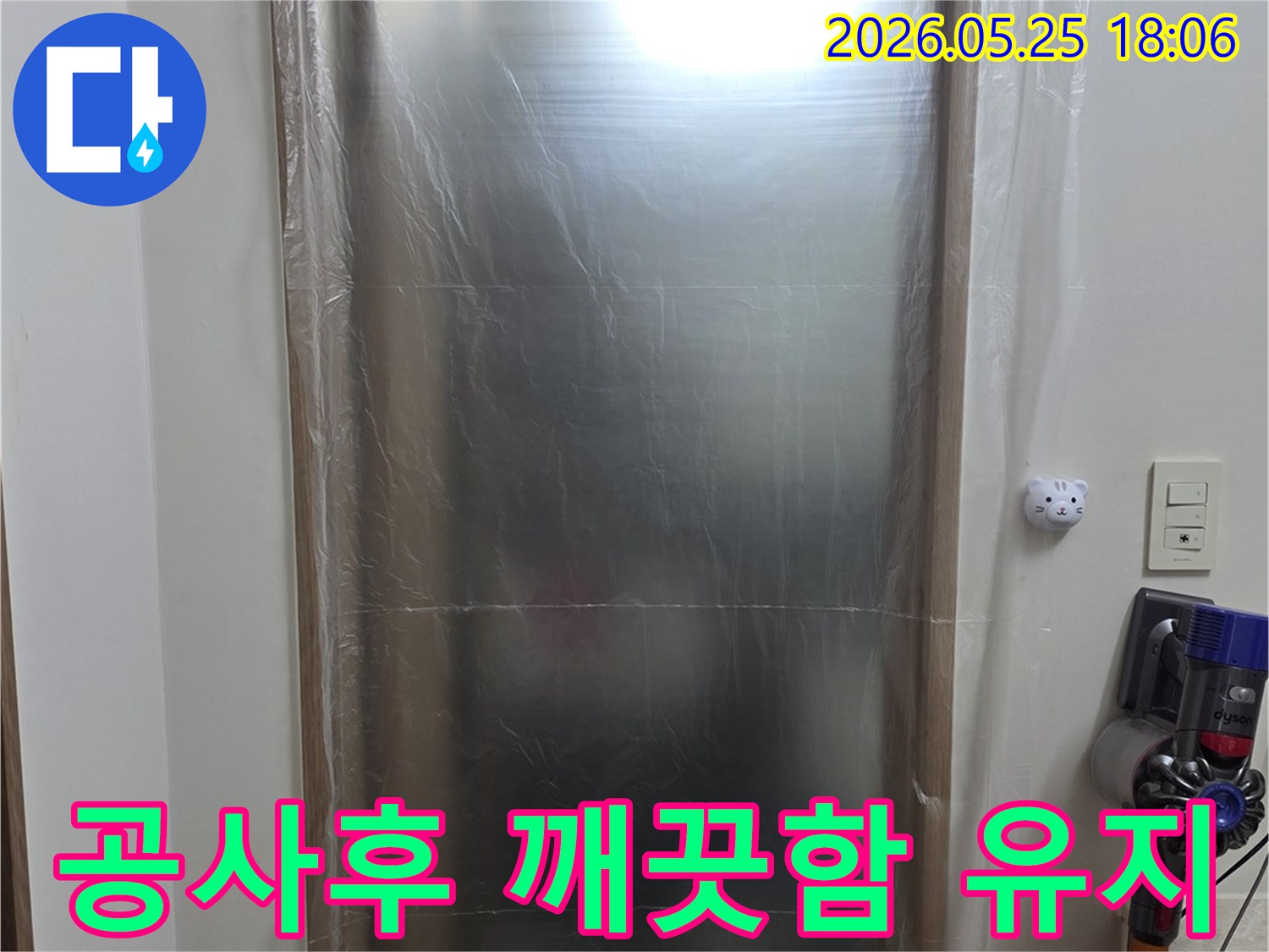 누수 공사의 효율성과 안전성을 높이기 위해 - 작업 구역 주변을 깨끗하게 보양한 상태입니다.