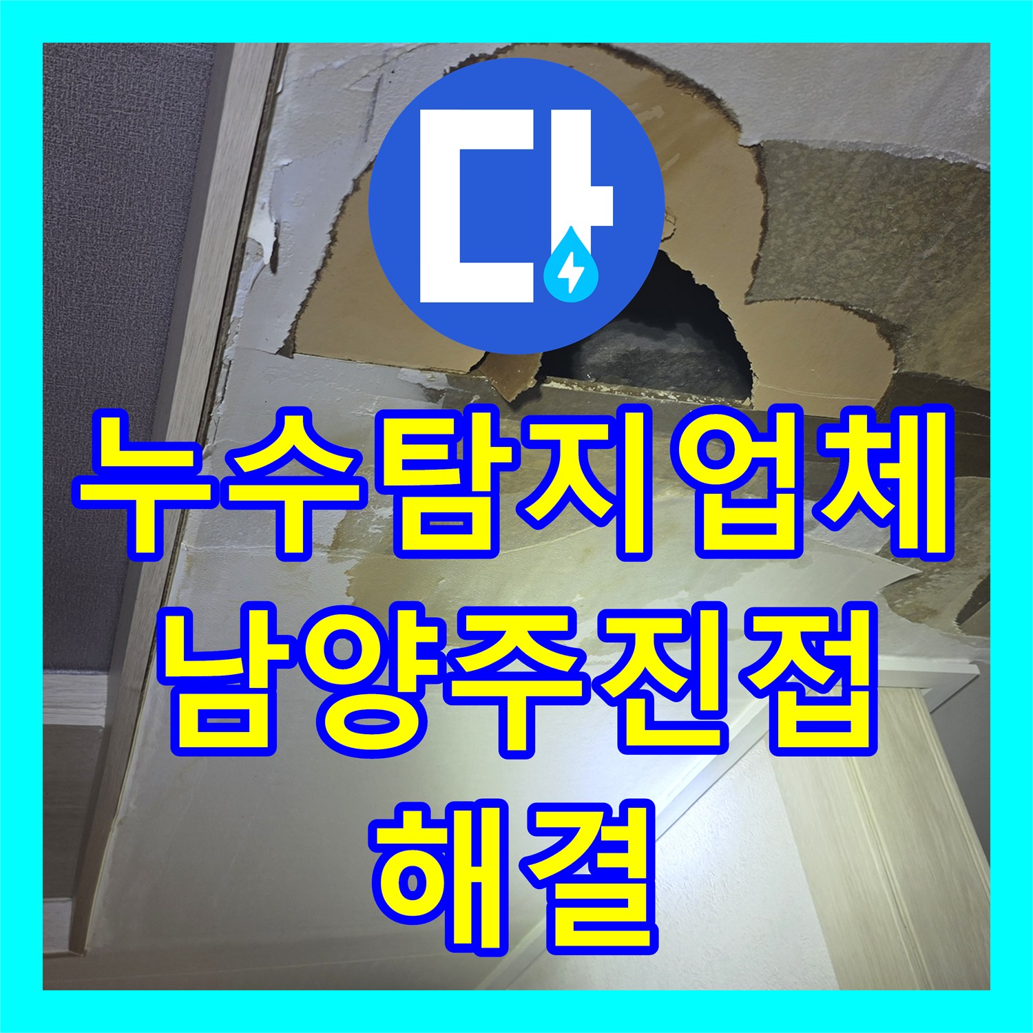 누수탐지업체 주방 천장 누수 원인인 파손 배관을 찾아 수리한 남양주시 진접읍 현장