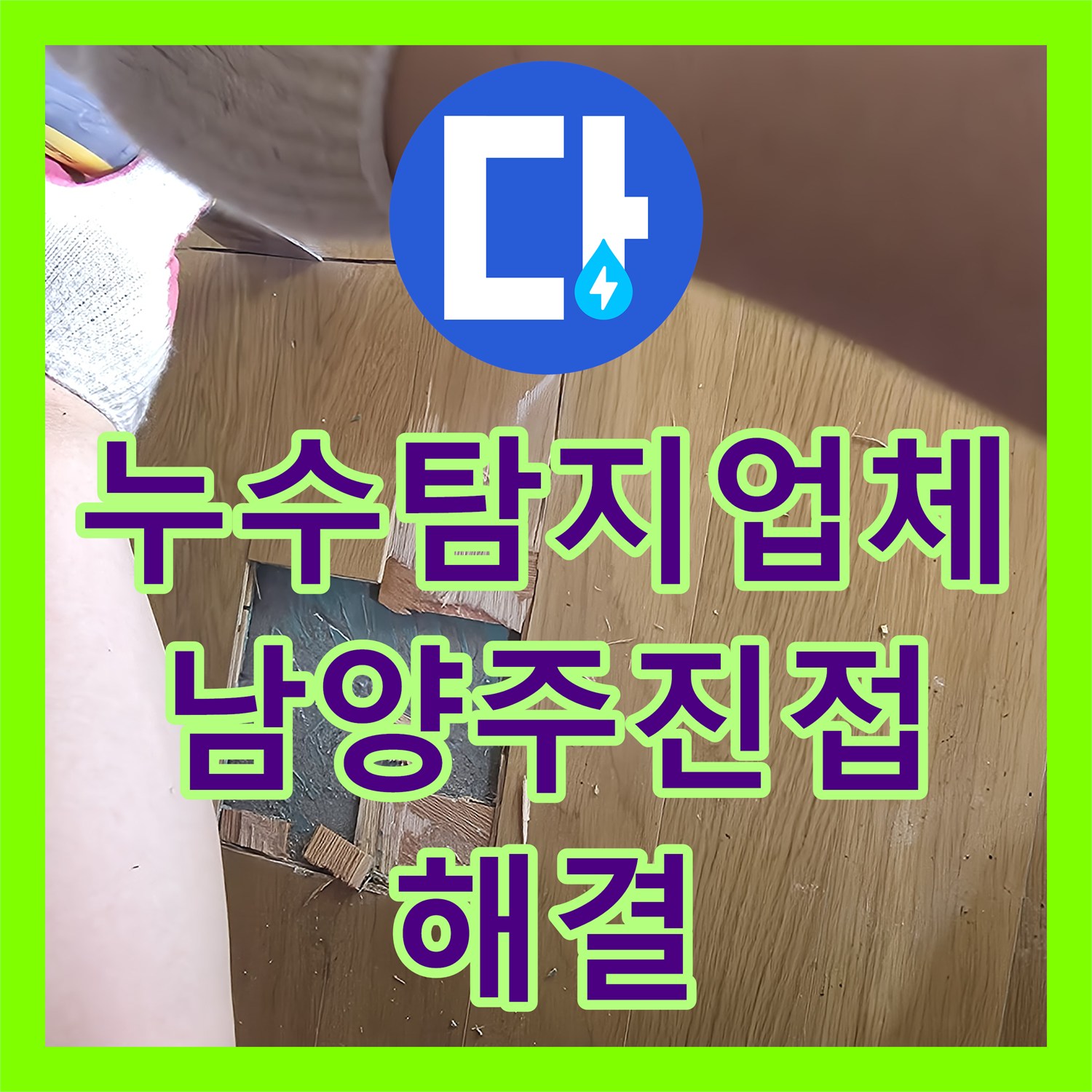 누수탐지업체 주방 천장 누수 원인인 파손 배관을 찾아 수리한 남양주시 진접읍 현장