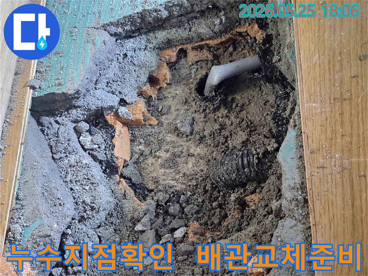 배관 누수를 해결하기 위한 공사 과정 중- 바닥이 파쇄되고- 문제의 배관이 발견된 현장 사진입니다.