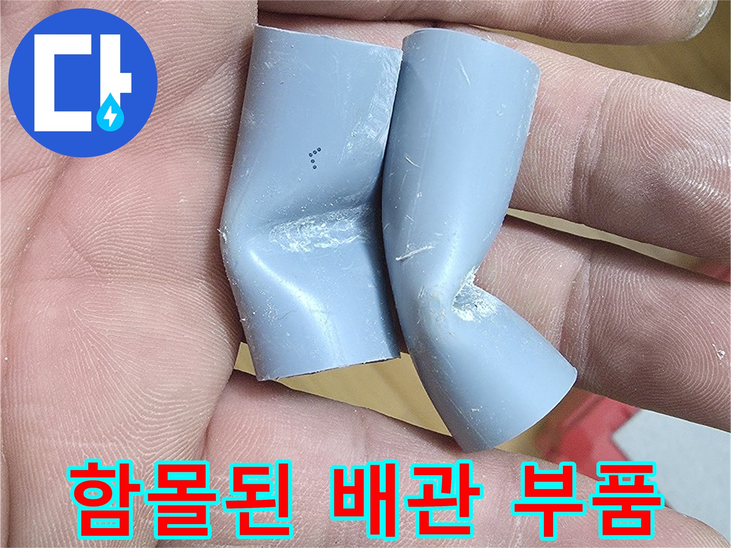 손가락으로-지탱하고있는-찌그러진-배관-연결부