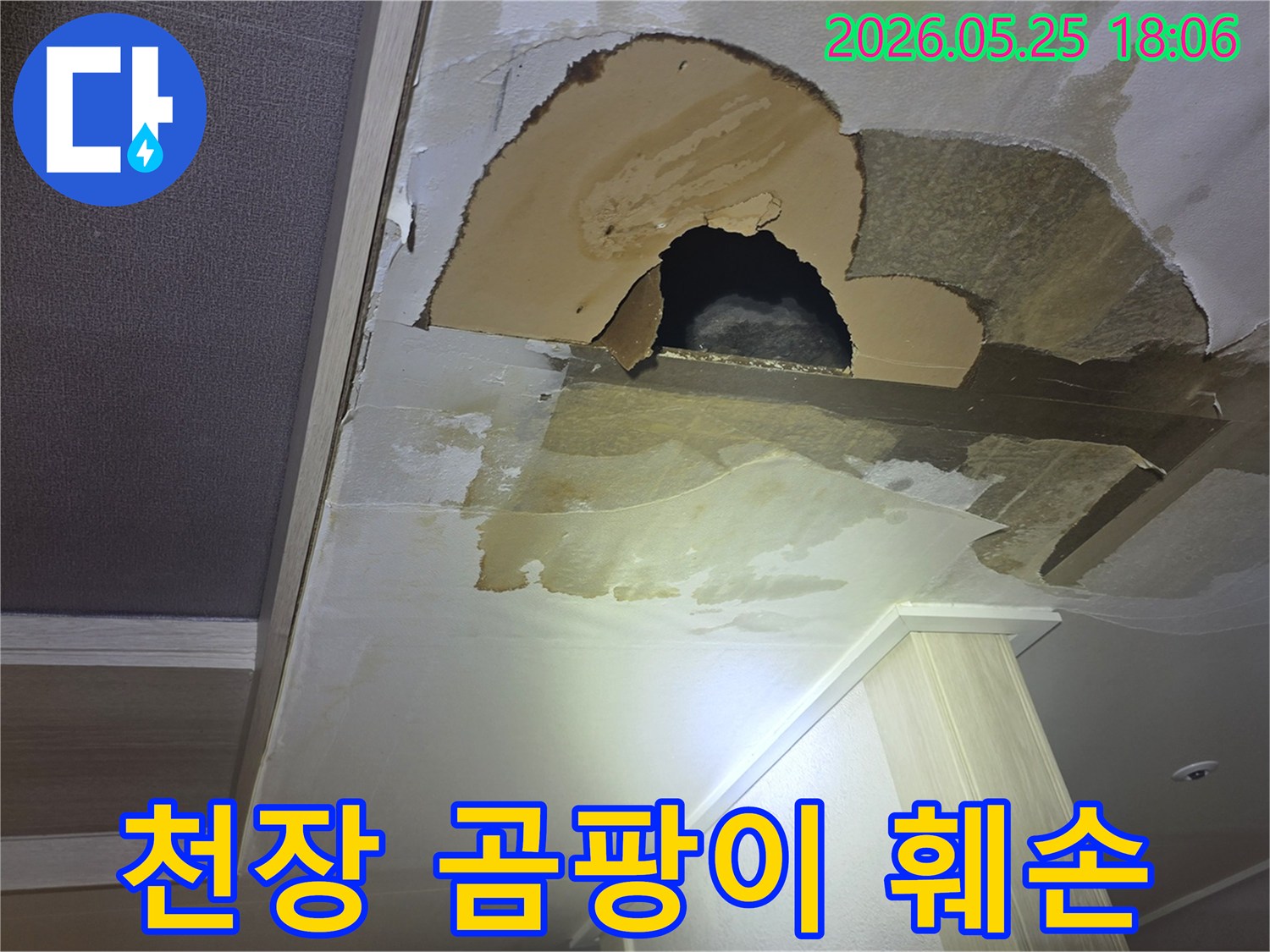 아파트 천장에서 물이 새어-벽지가 젖고-곰팡이가 생기며-구멍까지 뚫린-심각한 누수 현장입니다.