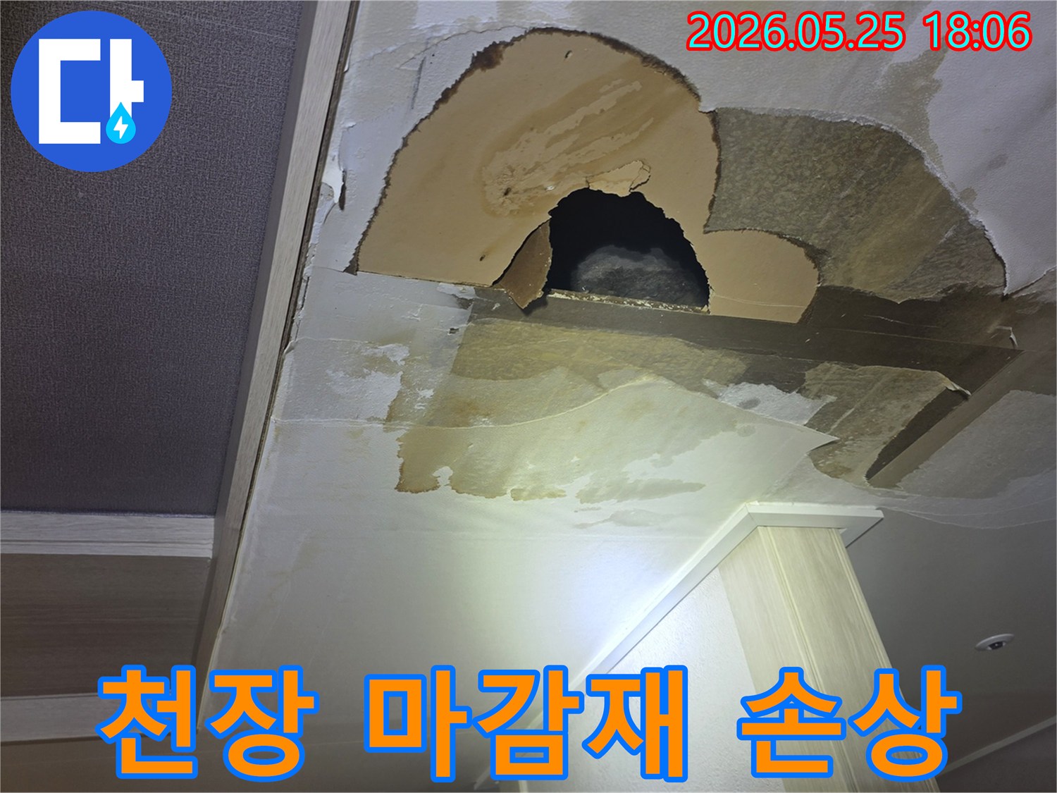 아파트 천장에서 물이 새어-벽지가 젖고-심지어 구멍까지 난-심각한 누수 현장을 보여주는 이미지입니다.