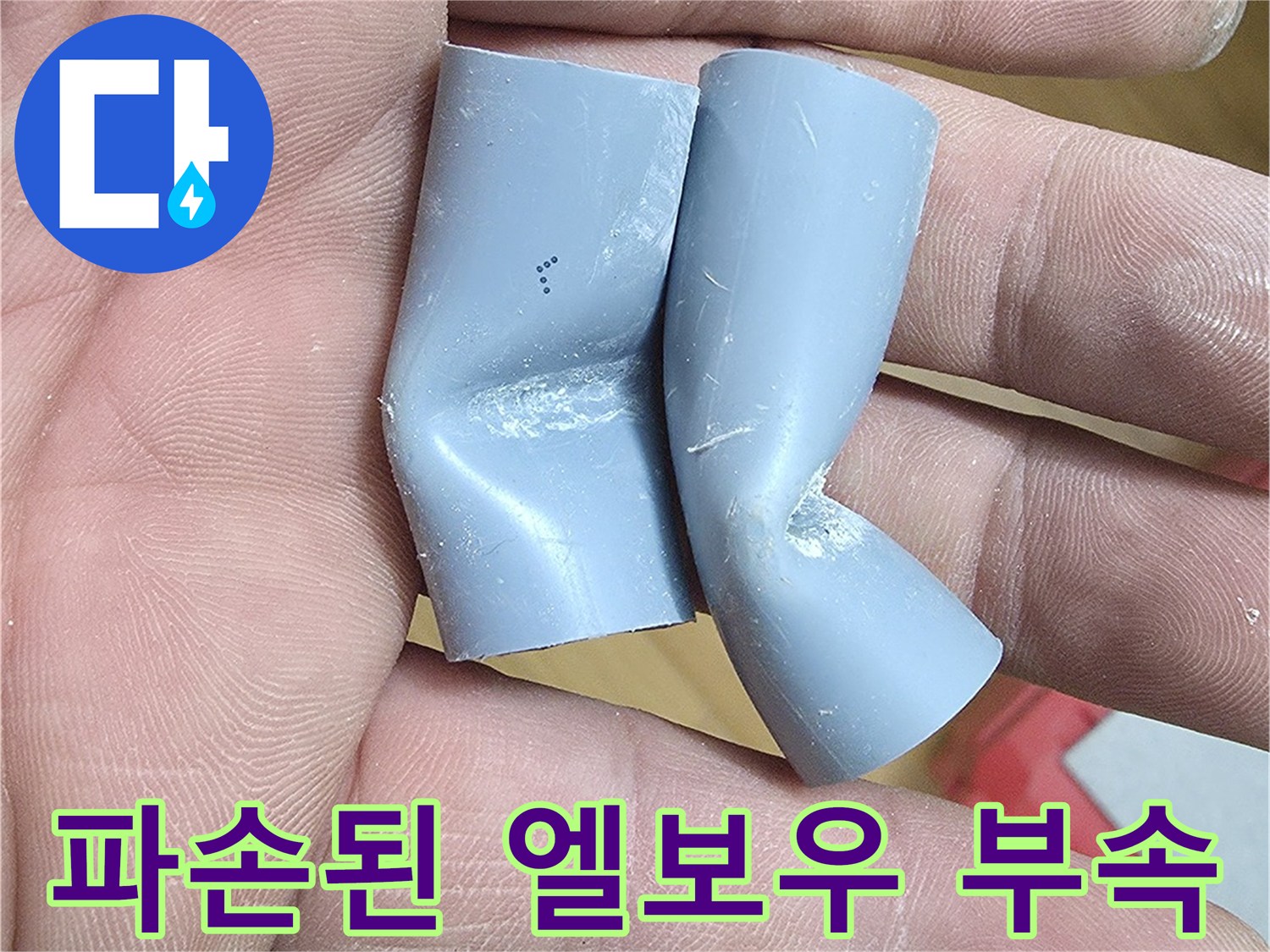 작업자가-직접-들고있는-손상된-회색-배관