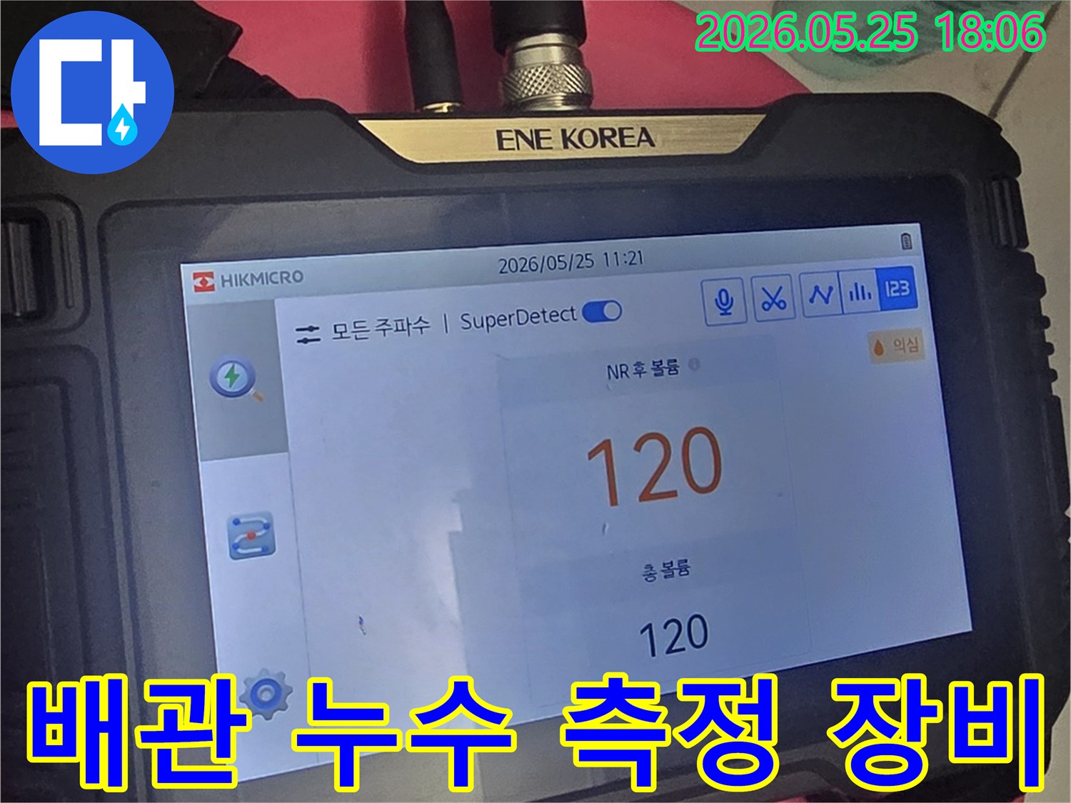 첨단 기술이 적용된-누수 탐지기가-배관 내부의 미세한 누수음을-감지하고 분석하는-모습을 담고 있습니다.