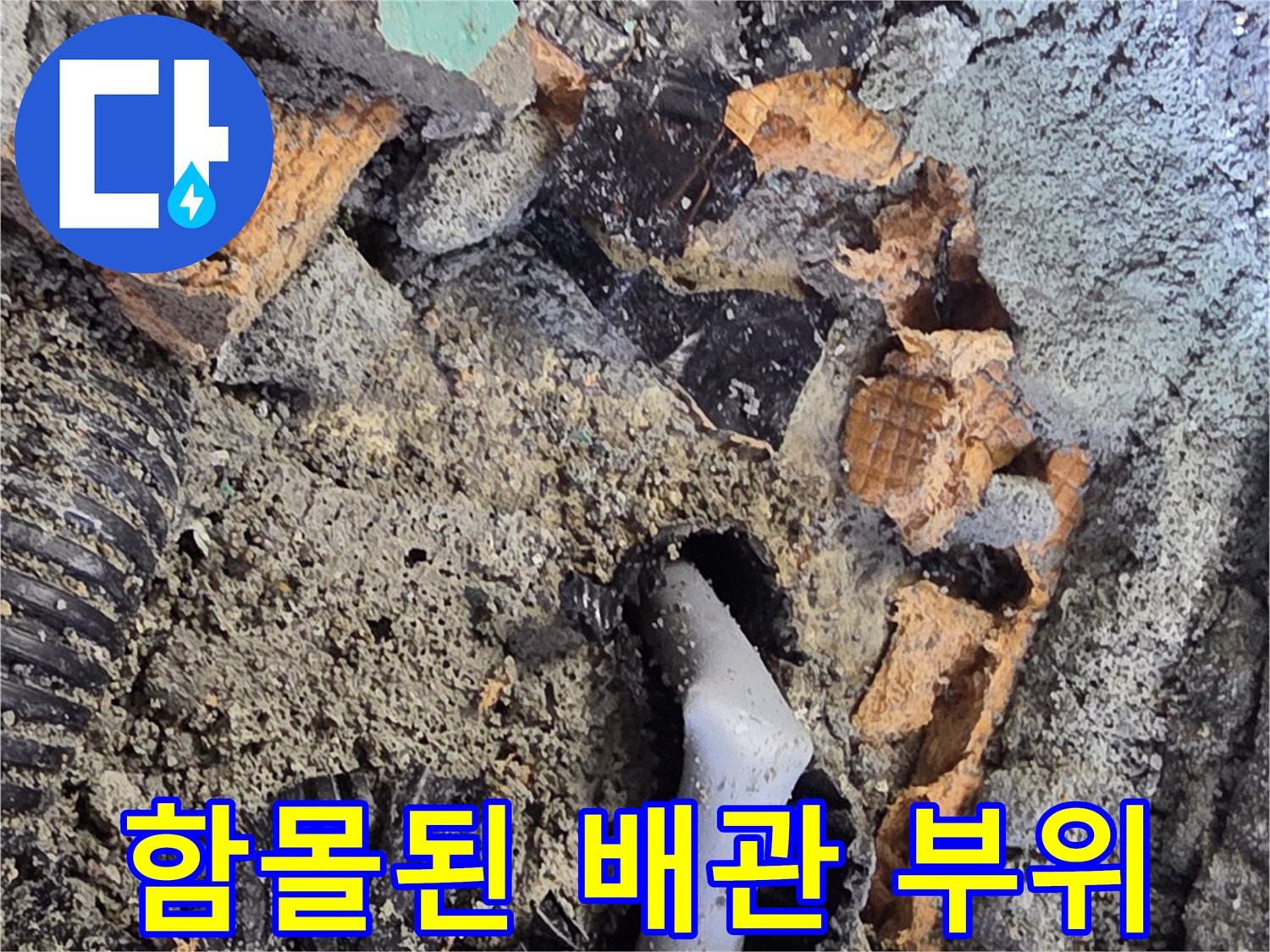 콘크리트 아래 파손되어 노출된 배관