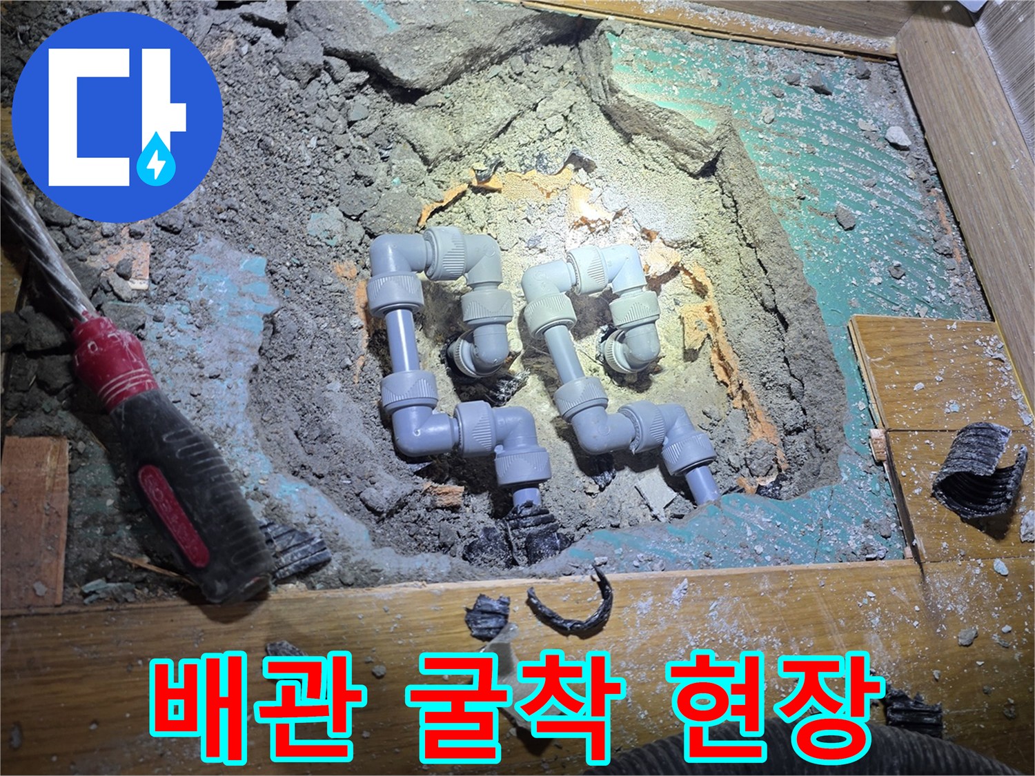 콘크리트 제거 후 드러난 손상된 배관 연결 부위의 모습