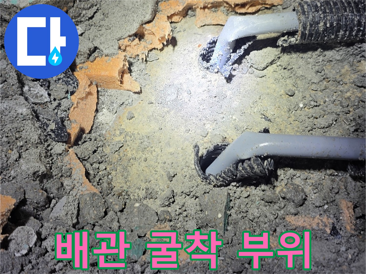 콘크리트를 제거하여 드러난 매립 배관의 누수 지점