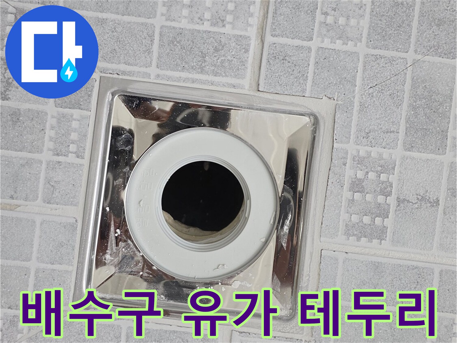 금속 재질의 배수구 유가와 주변 타일 모습