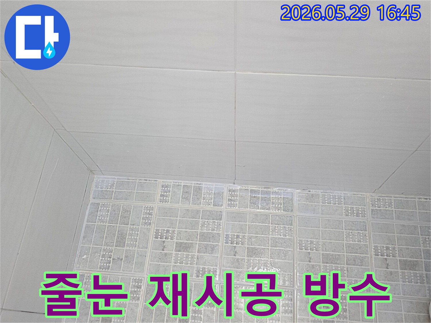 누수-공사-후-욕실-타일-줄눈을-새롭게-재시공하여-완벽한-방수-기능을-회복한-모습입니다