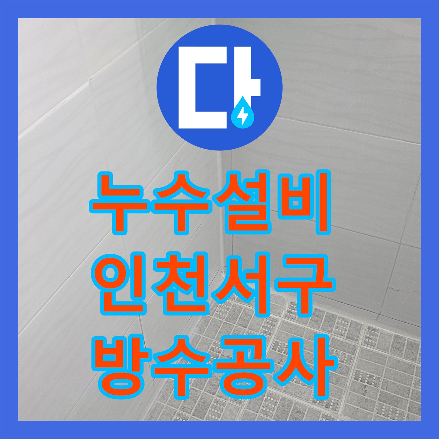 누수설비 화장실 유가 주변 방수 결함으로 다용도실 천장 얼룩 발생 인천 서구 유동