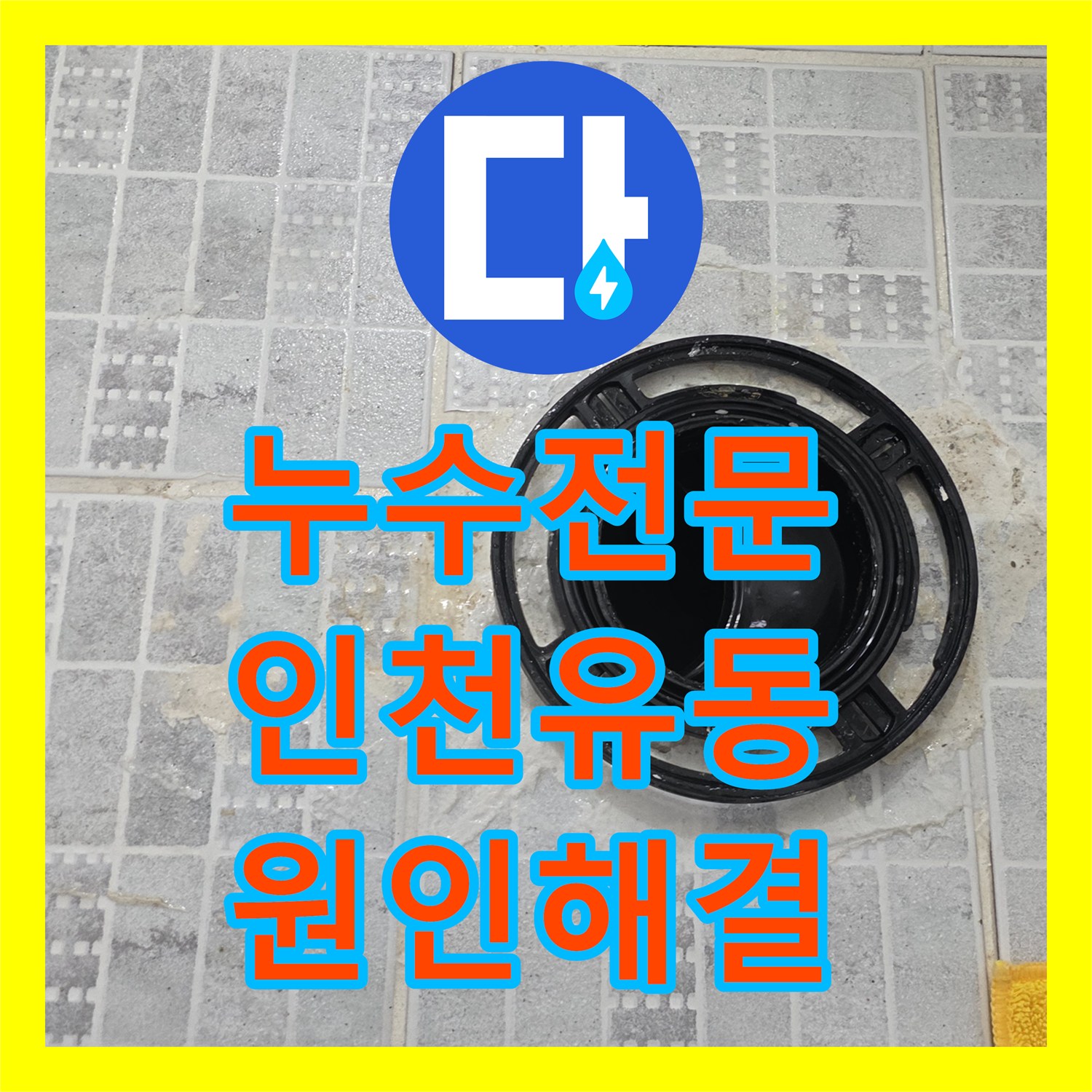 누수전문 화장실 유가 주변 방수층 파손으로 인한 벽면 습기 제거 인천서구 유동