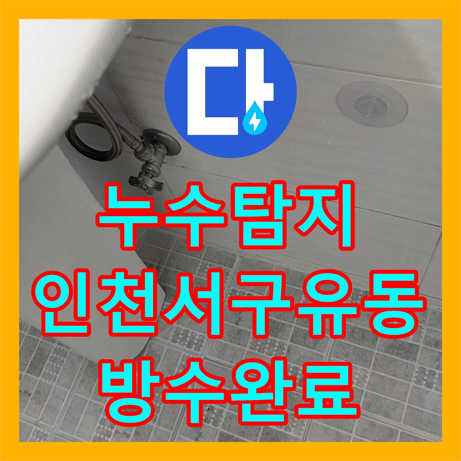 누수탐지 화장실 방수층 결함으로 인한 다용도실 천장 물샘 공사 인천 서구 유동
