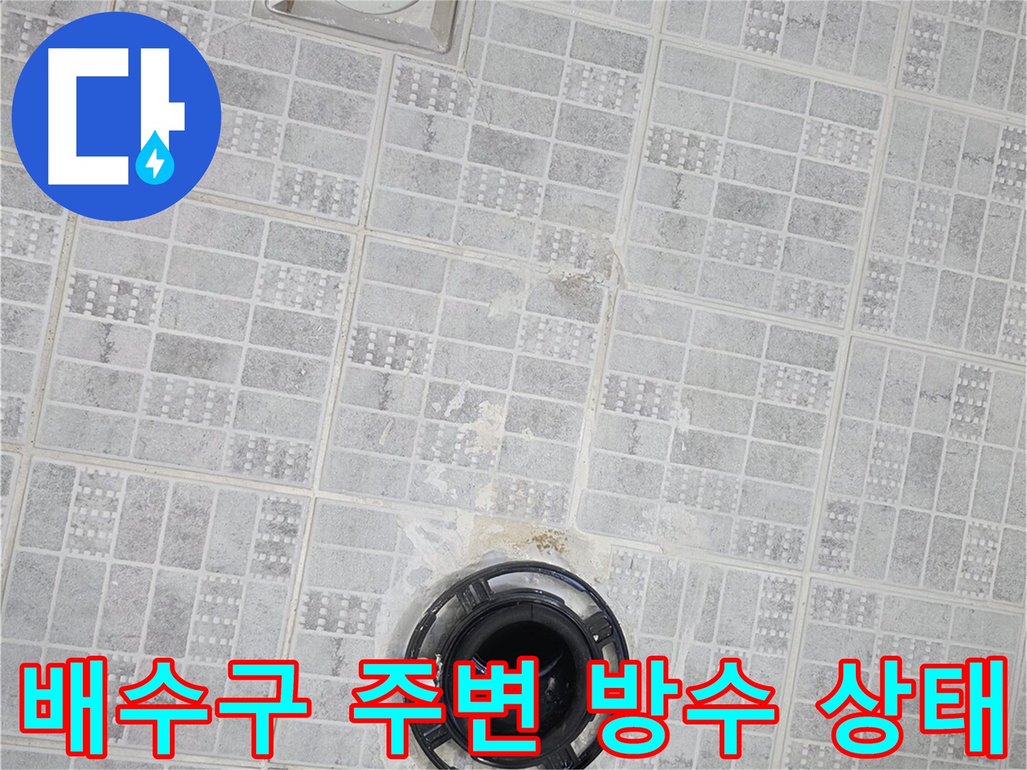 배수구 유가와 타일 사이의 틈새를 근접 촬영한 사진입니다.