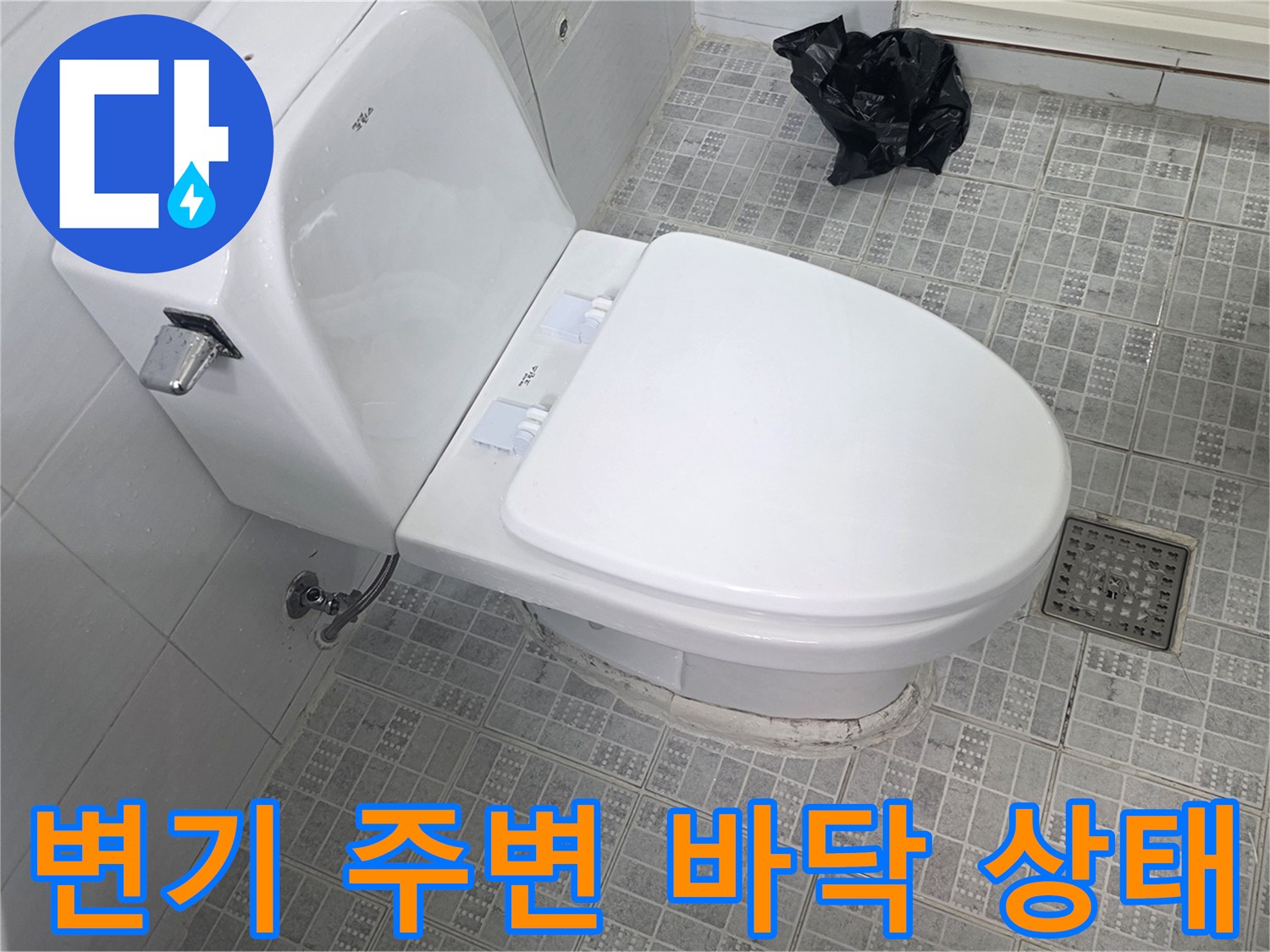 변기 하단과 배수구 주변의 타일 상태를 보여주는 사진입니다.