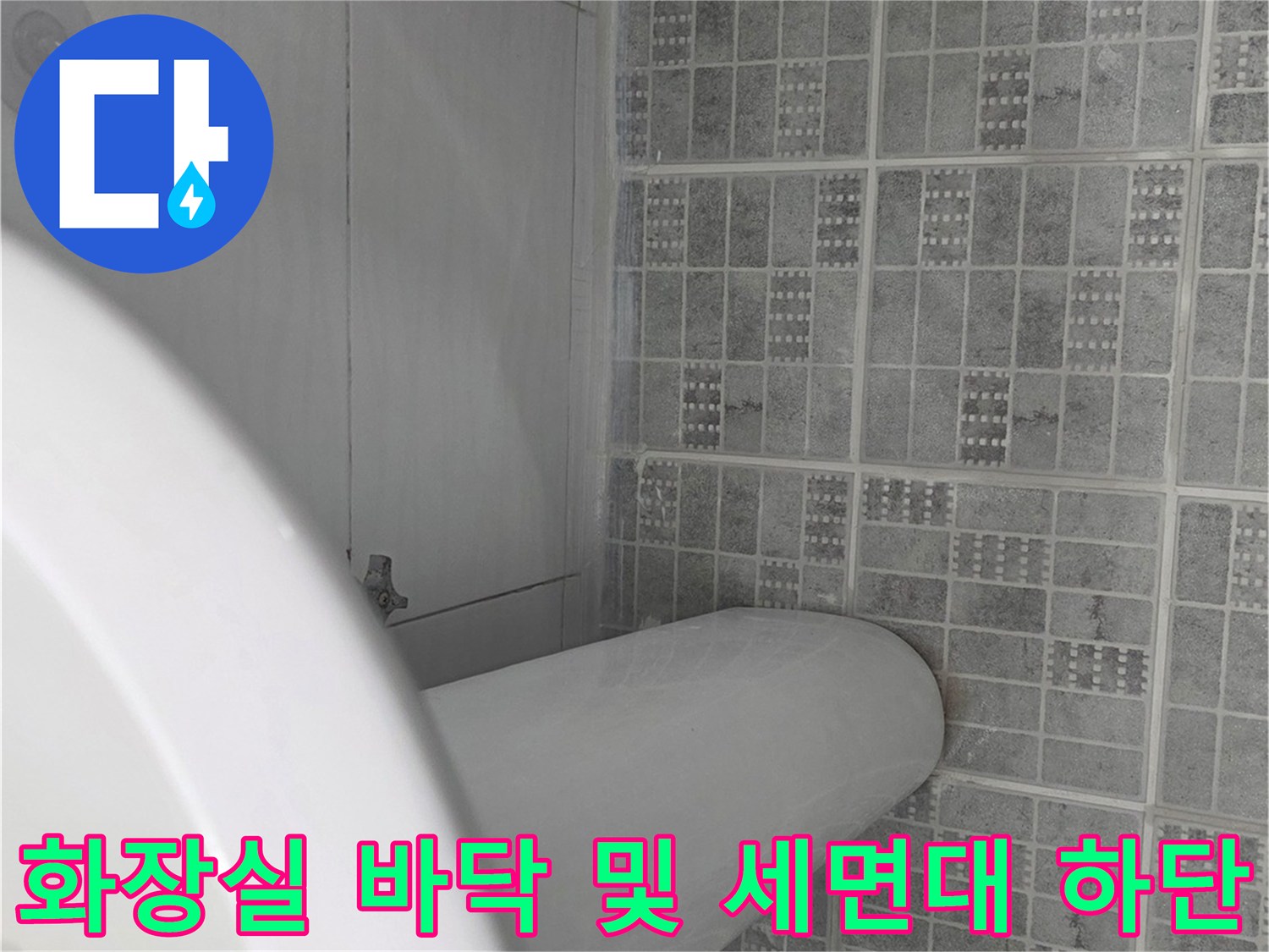 세면대 아래-욕실 타일과 벽면 상태