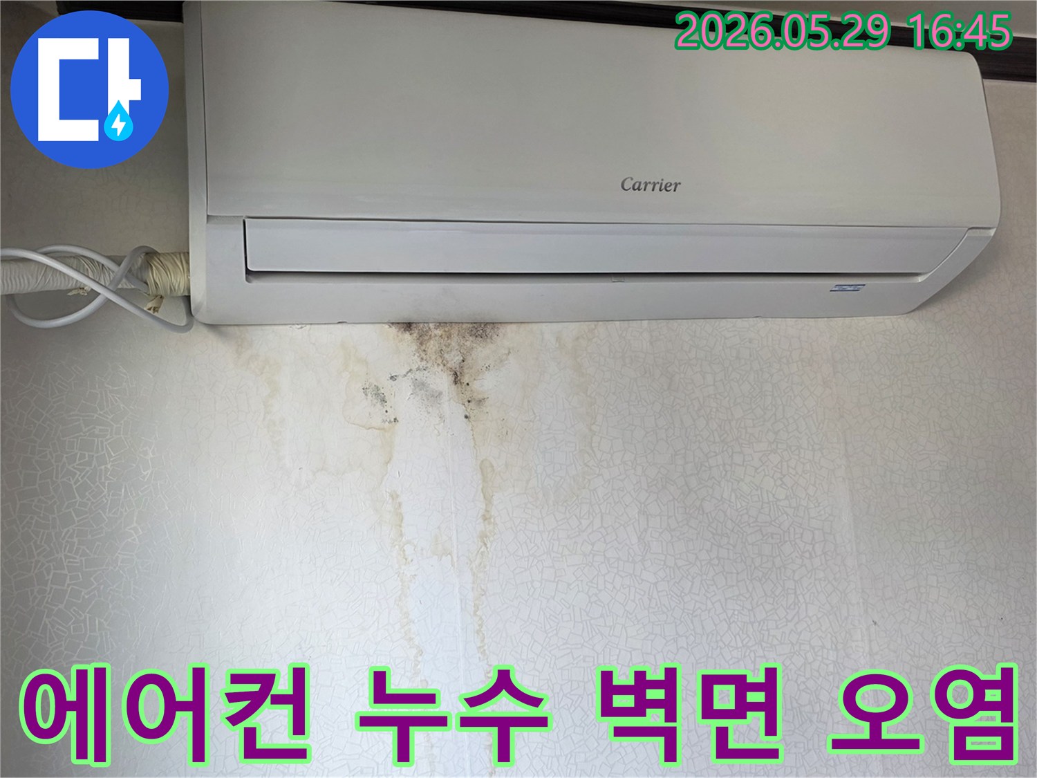 에어컨 아래 벽면에-물이 새어 생긴 얼룩과 곰팡이-누수 현장