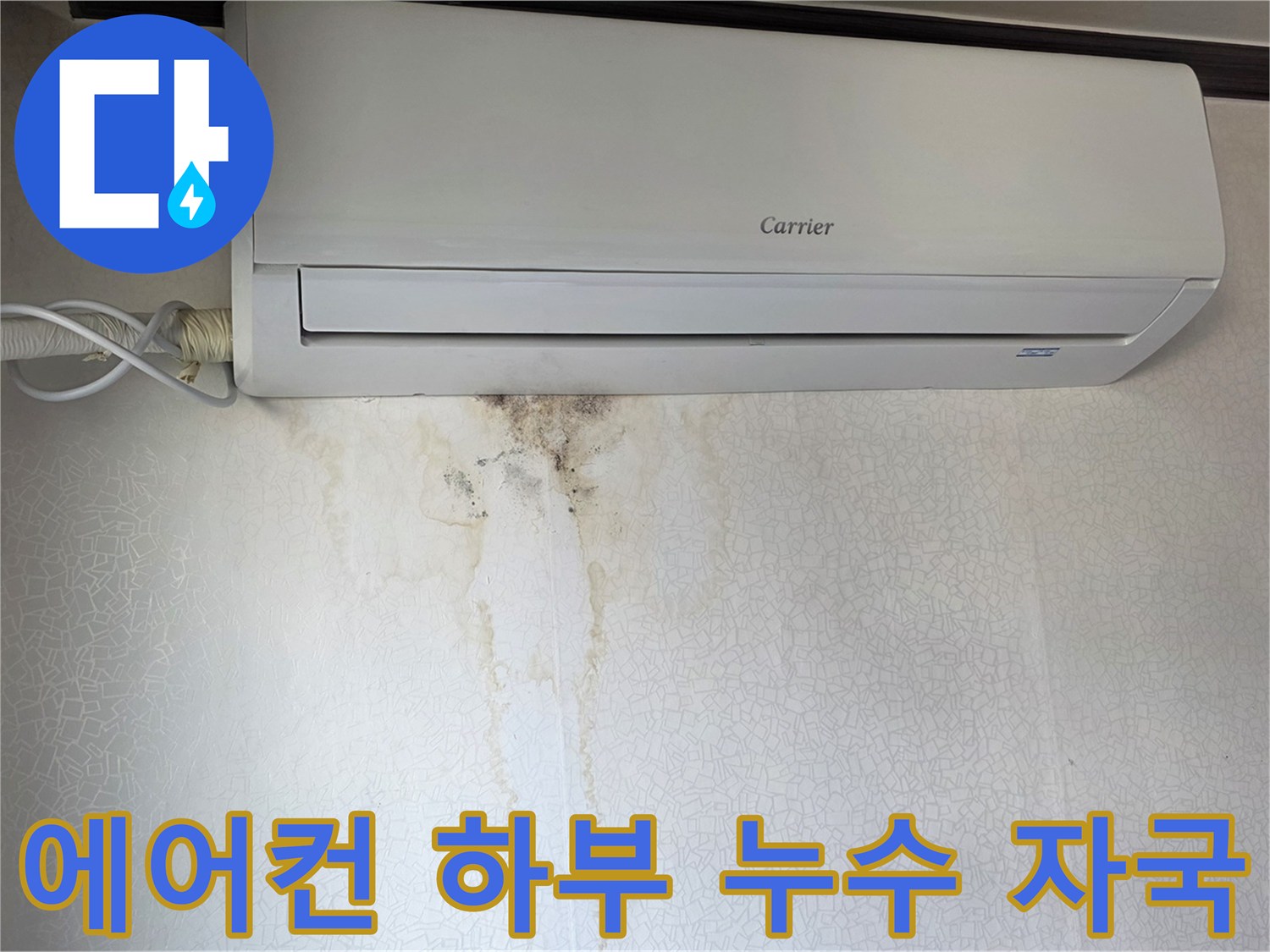 에어컨 아래쪽-물기가 스며든-벽지 얼룩 부위