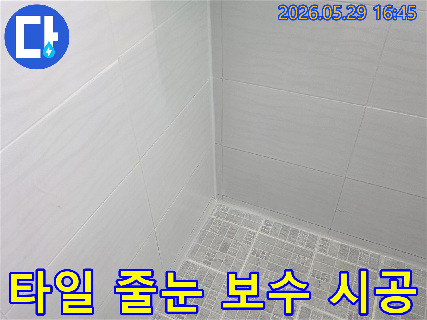 욕실 타일의-줄눈 부분에 대한-보수 시공이 완료된 깨끗한 모습