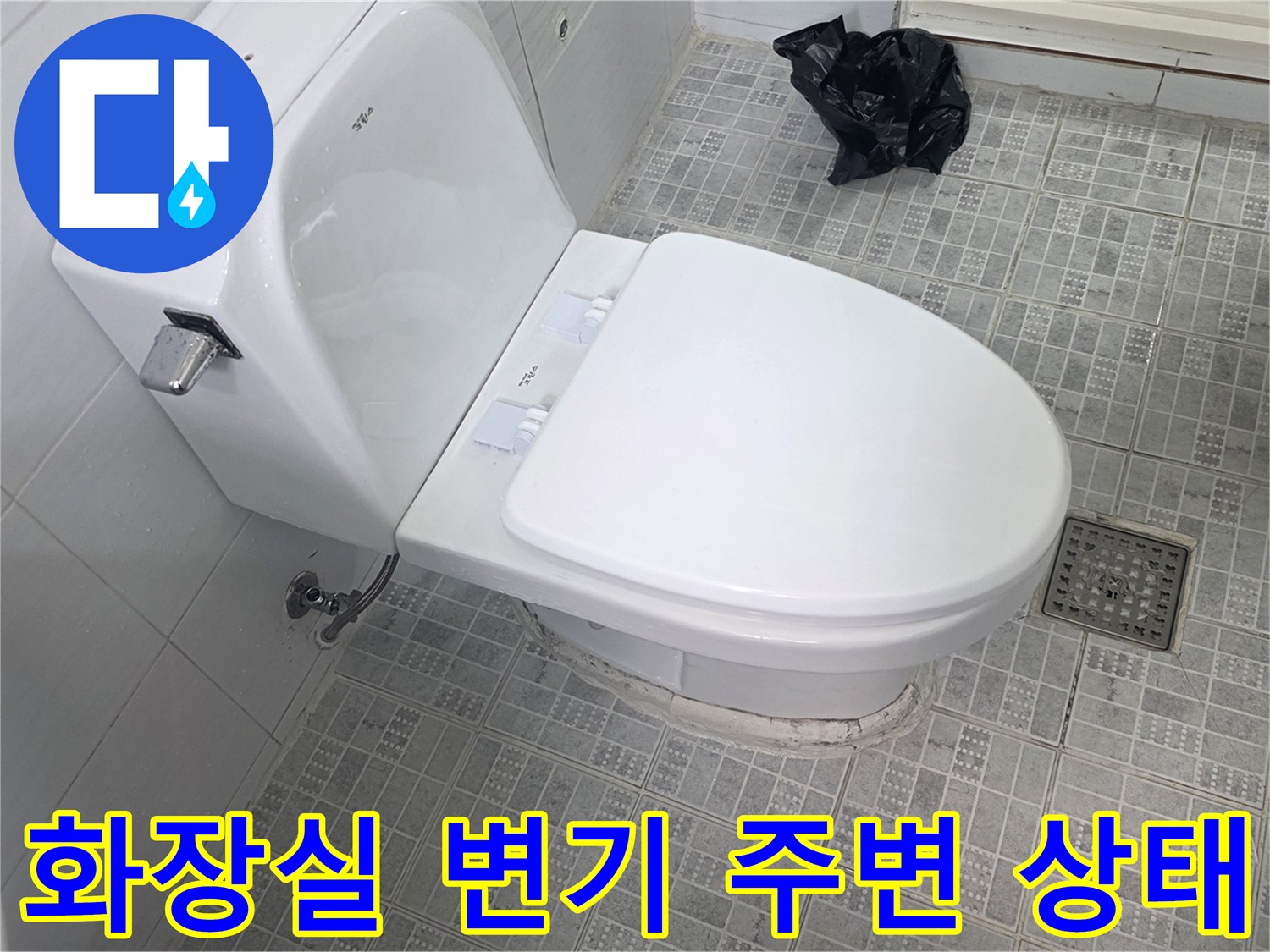 인천 서구 화장실-변기 하단 및 배수구 주변의 습기 상태를 보여주는 사진