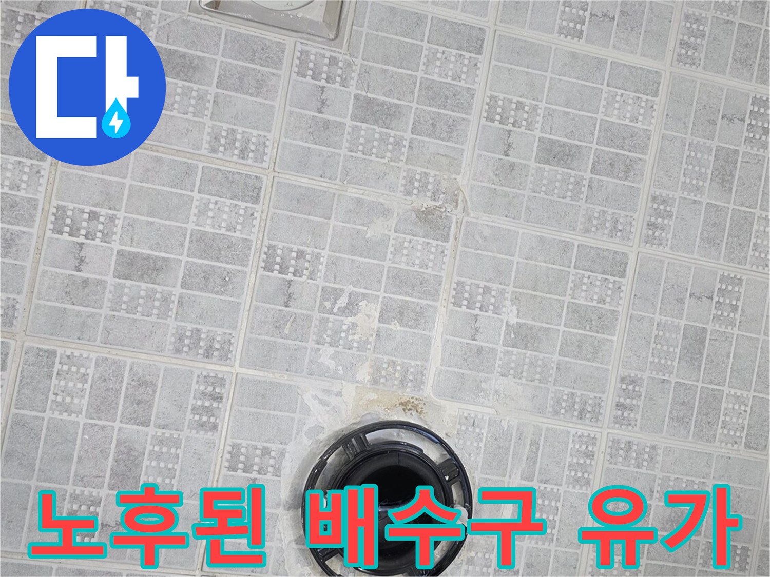 탈거된 변기 자리의 배수구와 주변 타일 상태를 보여줍니다.