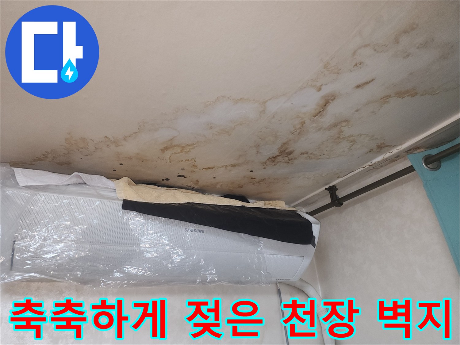 누수로 인해 변색된 천장 마감재와 에어컨 상단 부위