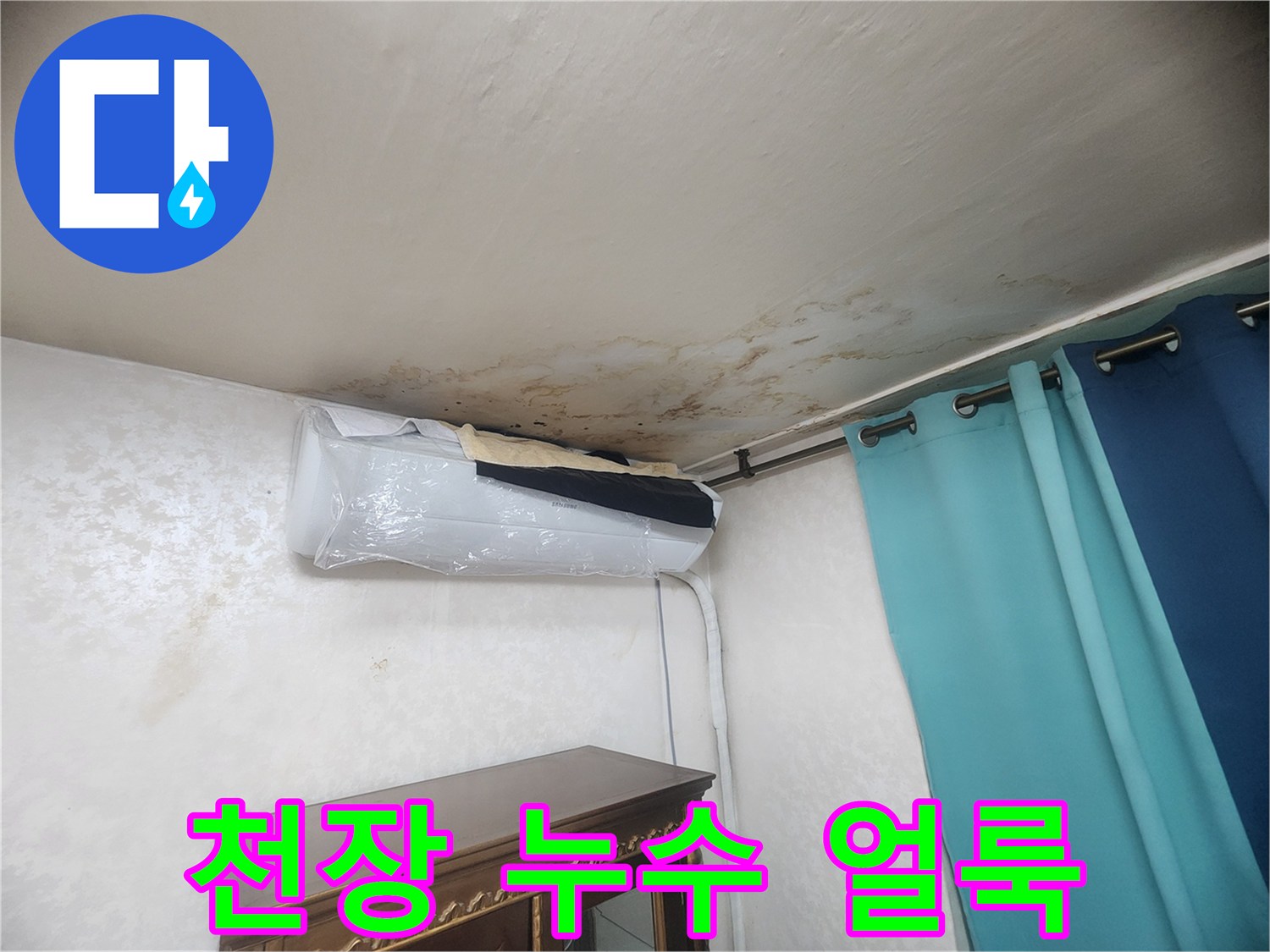 에어컨 상단 천장 벽지의 젖은 흔적과 변색 상태