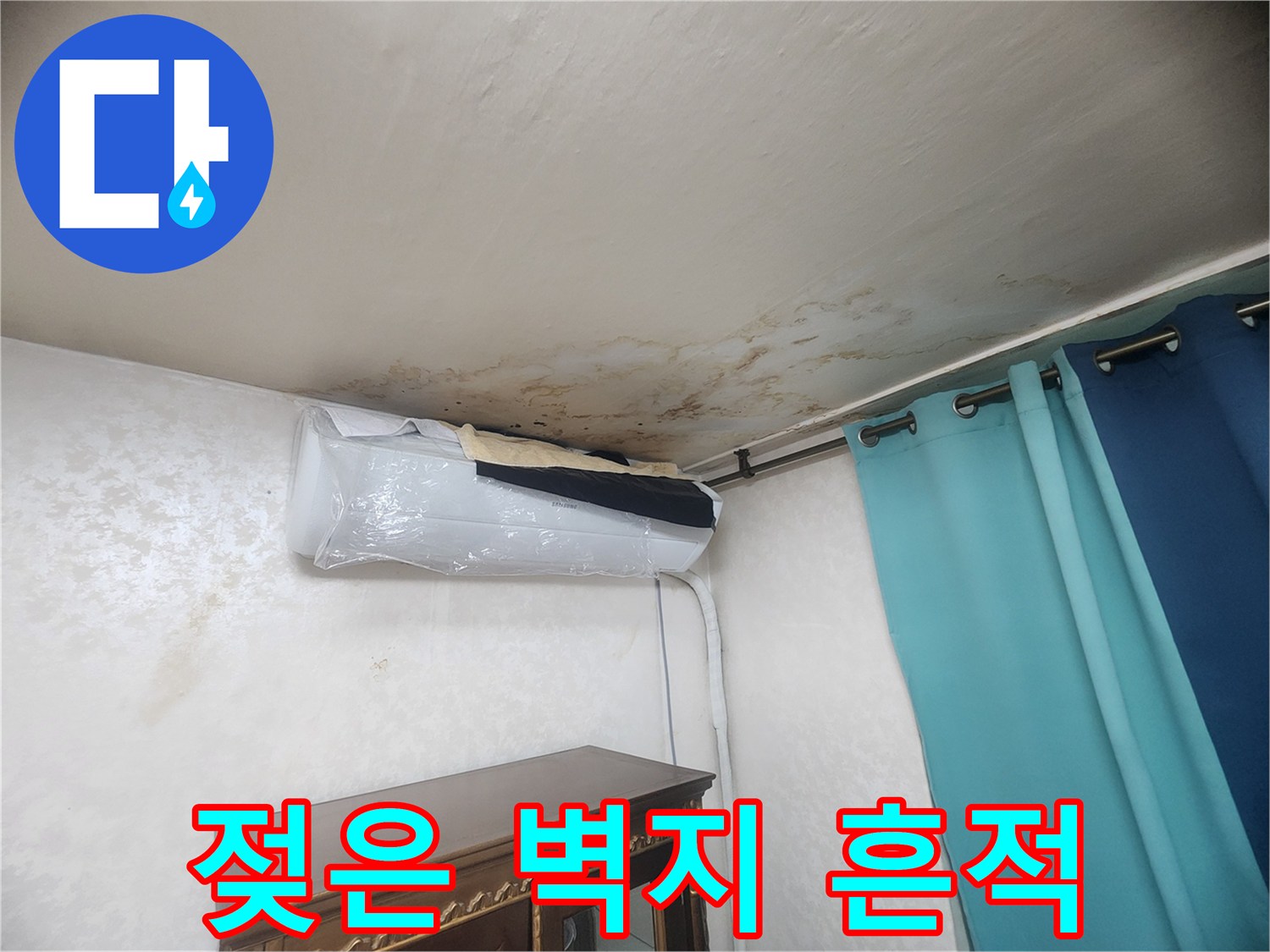 에어컨 주변 천장 벽지에 나타난 변색된 누수 자국