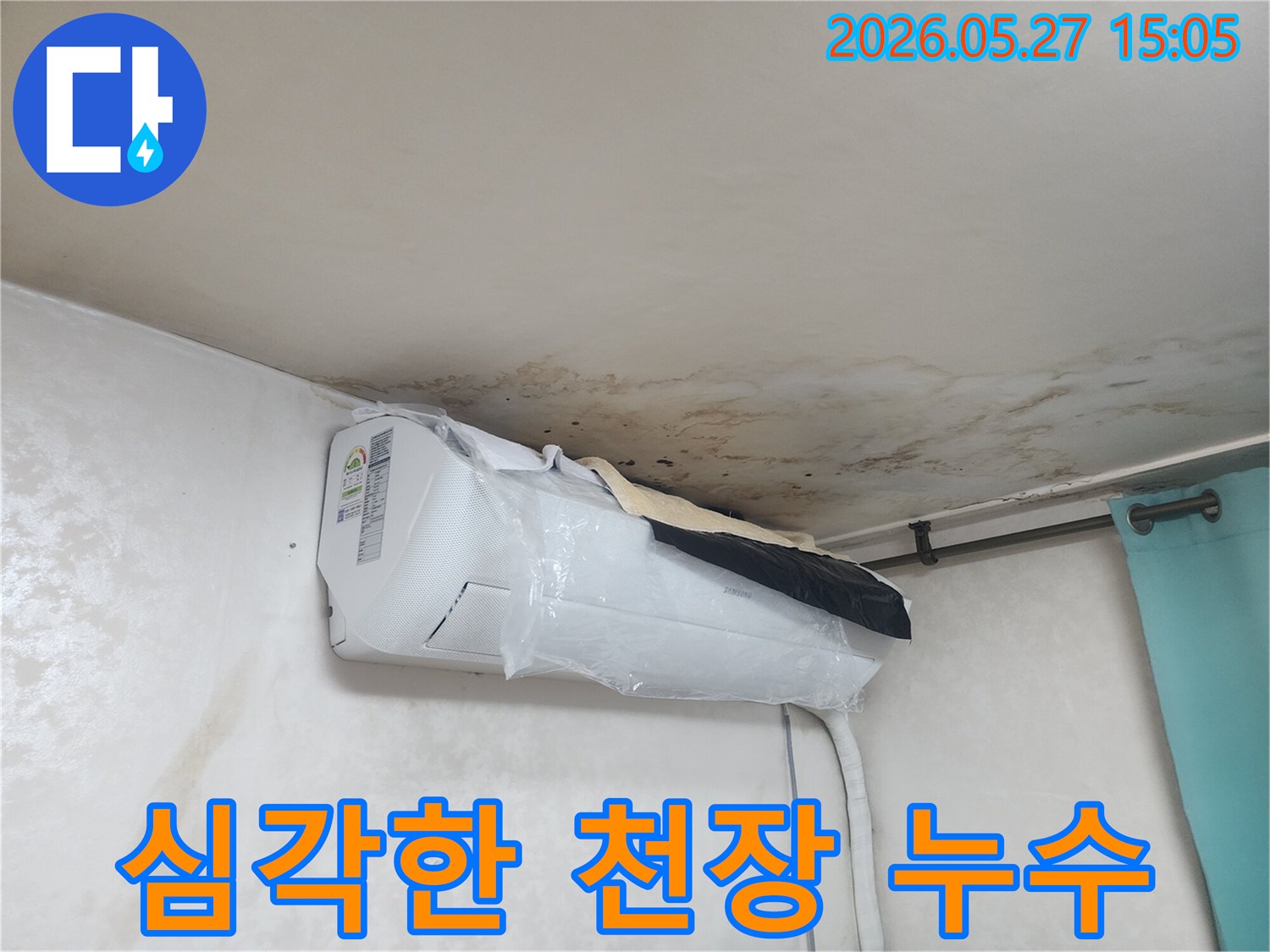 천장-누수로-인해-심각한-수해와-곰팡이가-발생했으며-특히-에어컨-주변-벽면의-피해가-확연합니다.