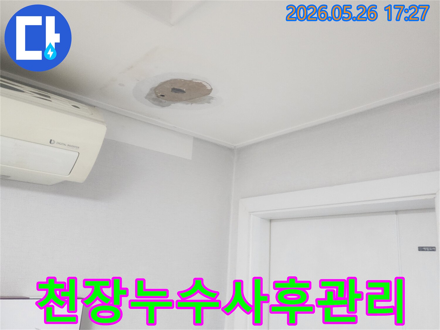 천장-누수-공사-완료-후-재발-여부를-확인하고-사후-관리를-진행하는-모습