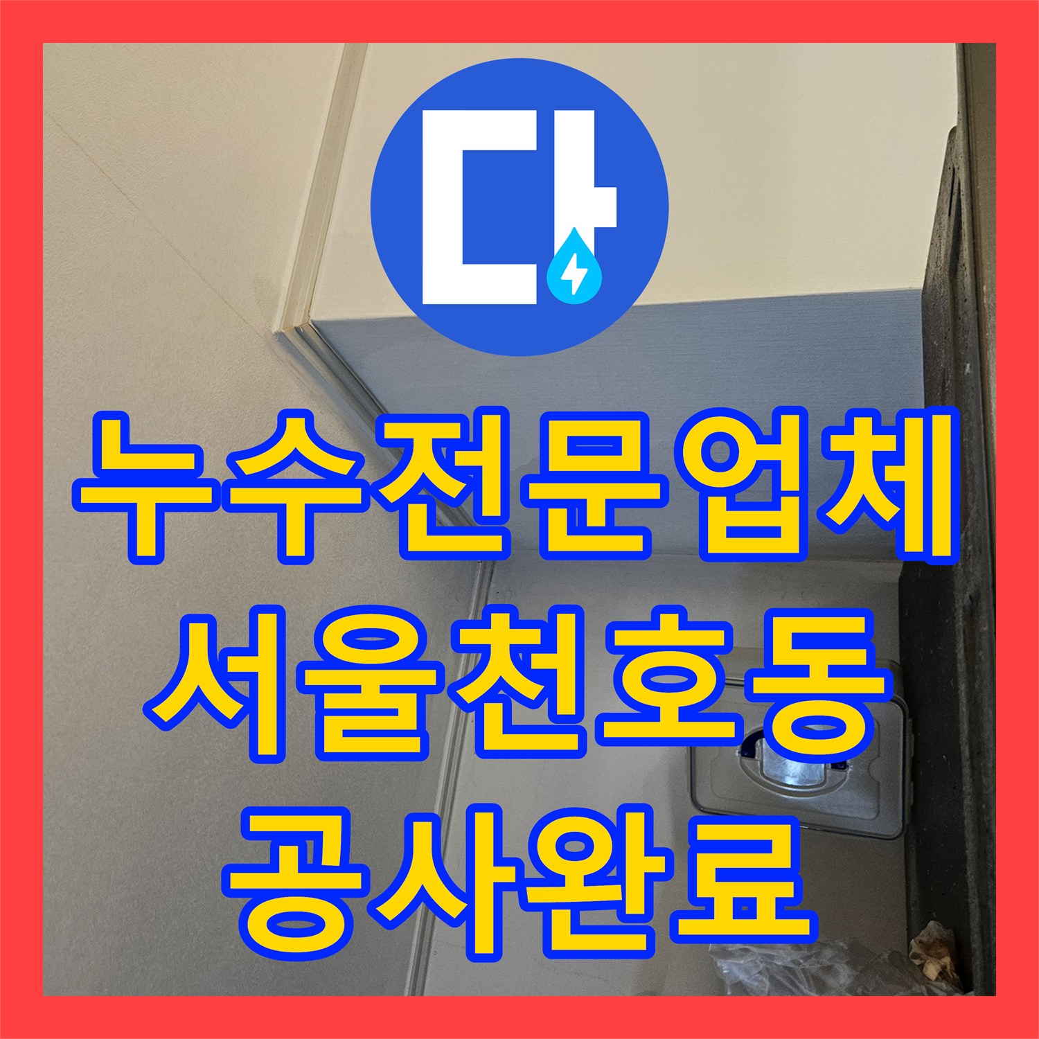 누수전문업체 고층 아파트 공용 비트 누수로 인한 하부 층 피해 복구 과정 서울 강동구 천호동