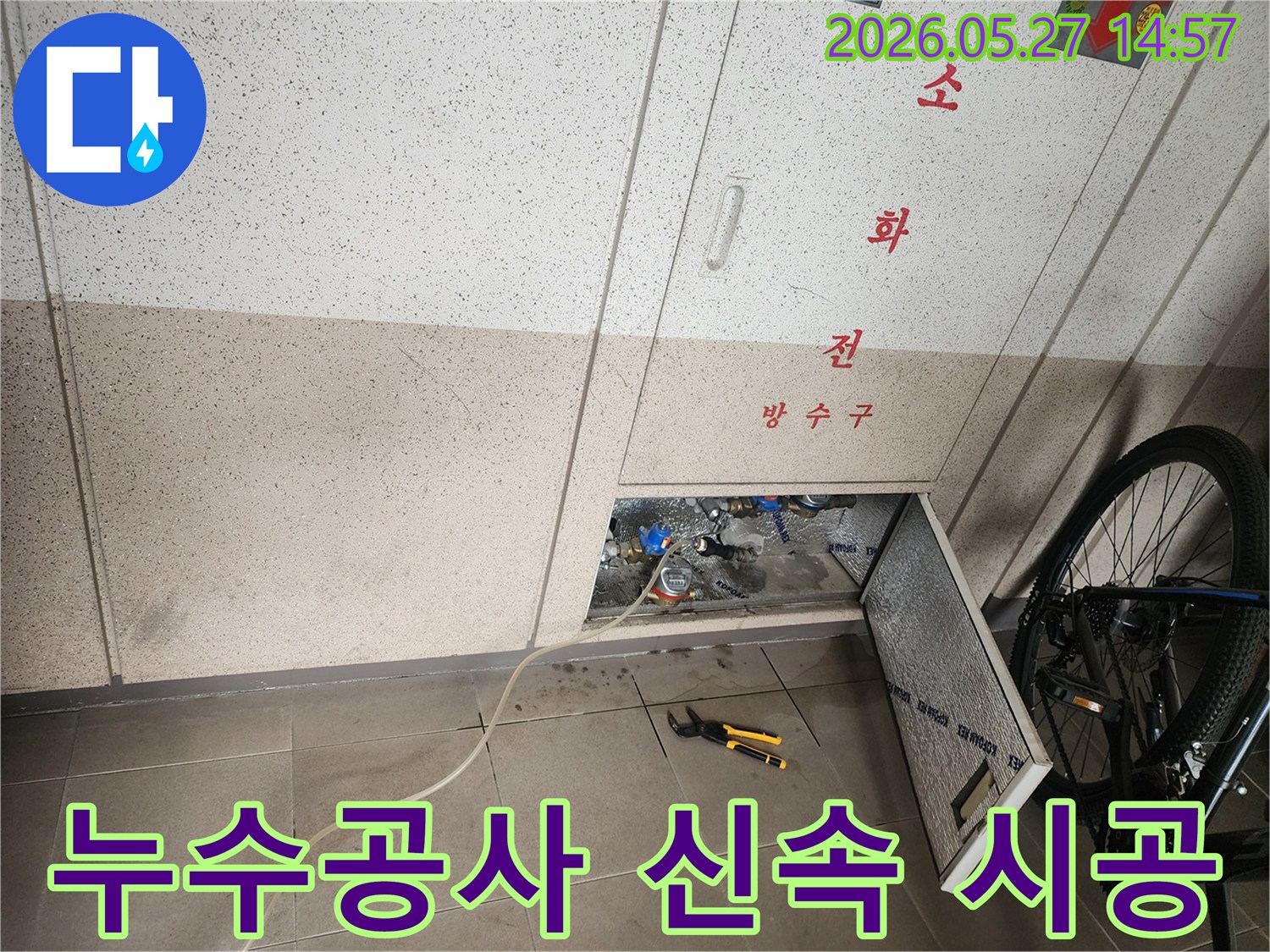 동탄2신도시의 누수 현장에서- 신속하고 정확한 공사를 위해- 탐지 후 시공 준비를 마친 모습