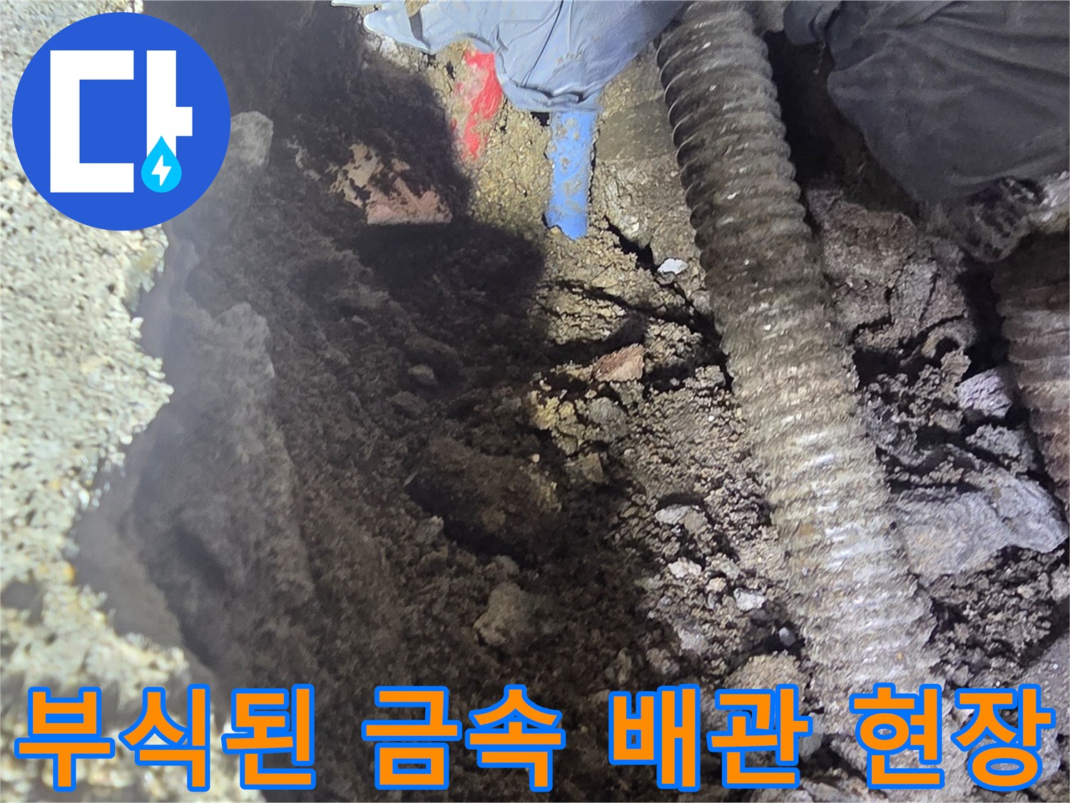 강북구 단독주차 현장-노후된 금속 배관의 부식 상태 확인