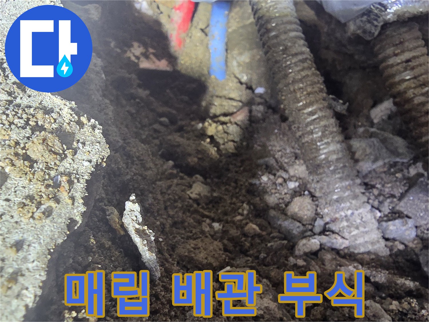 강북구 현장-굴착 후 발견된 파손된 금속 배층 배관