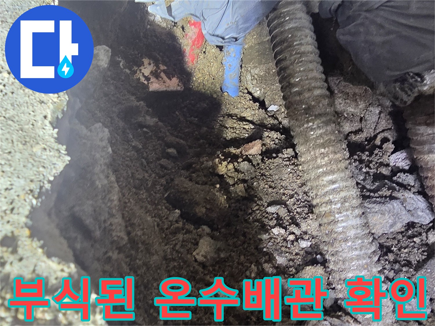 강북구 현장-부식되어 구멍이 생긴 노후 온수 배관 모습