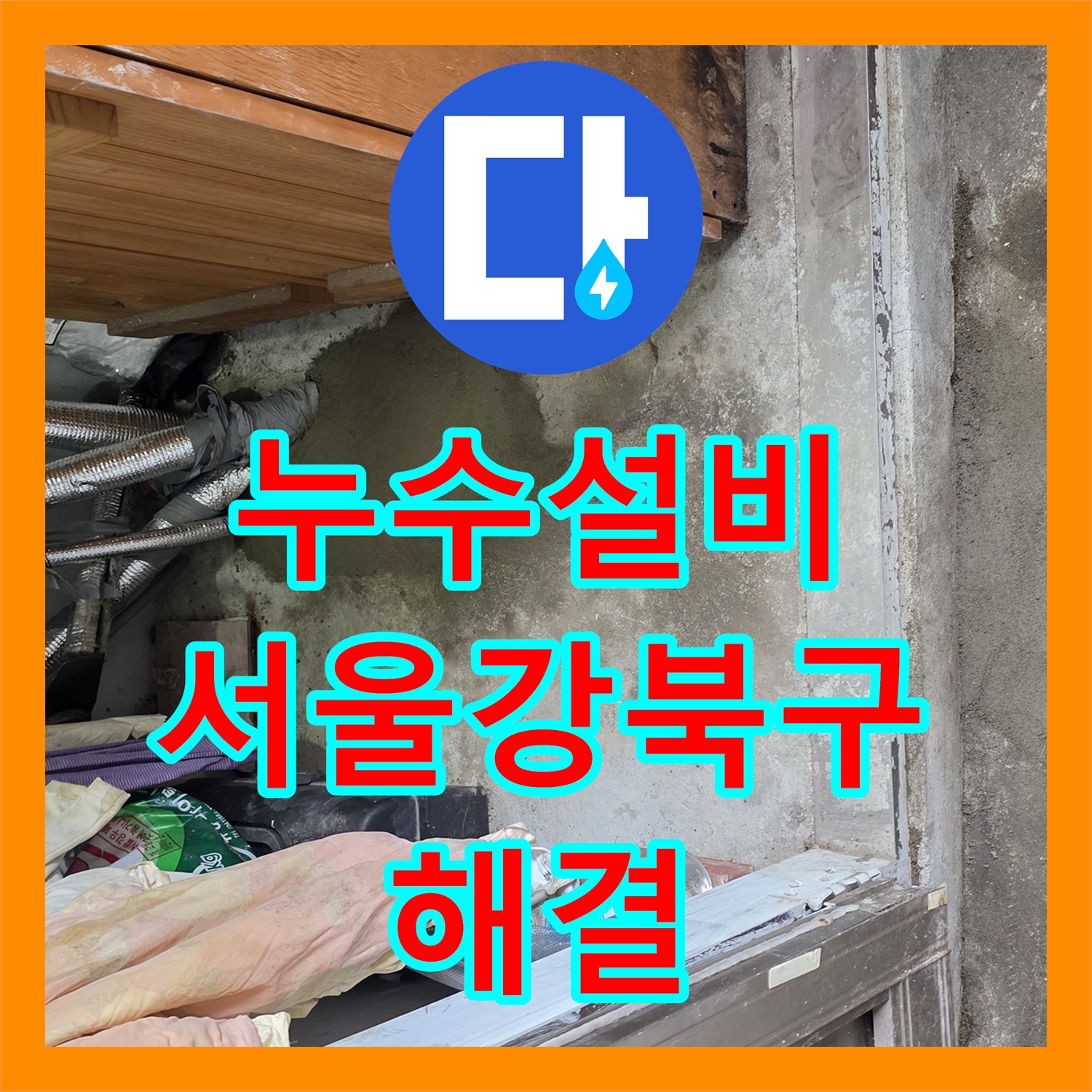 누수설비 단독주택 바닥 매립 온수 배관 부식 제거 및 교체 공사 서울 강북구