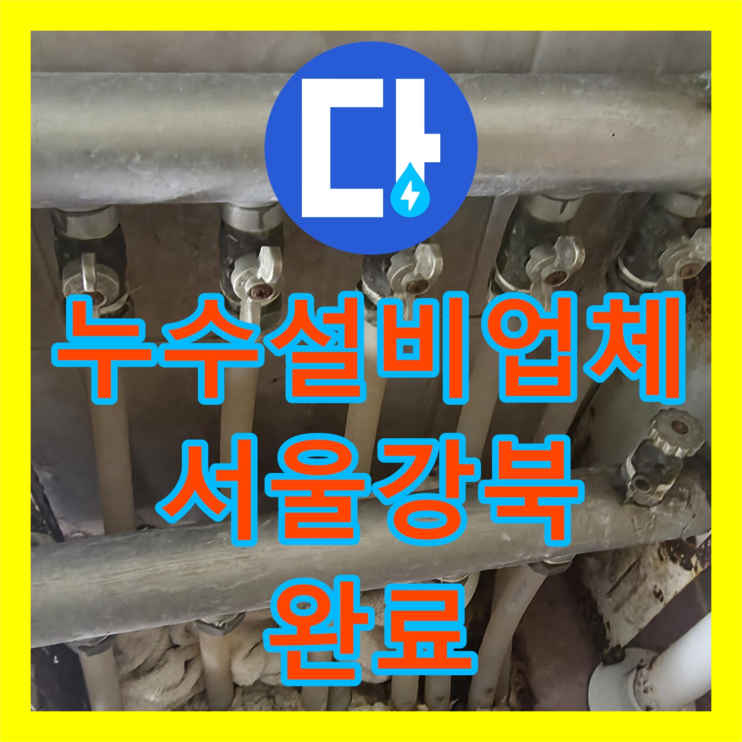 누수설비업체 서울 강북구 단독주택 수도세 급증 원인인 온수관 부식 교체