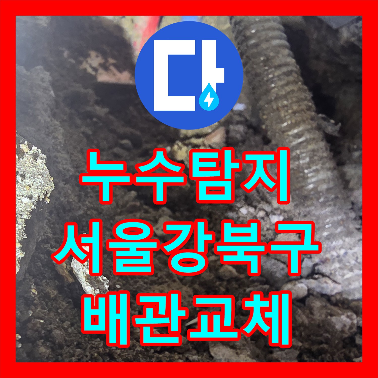 누수탐지 단독주택 온수 배관 부식으로 인한 수도비 증가 해결 서울 강북구