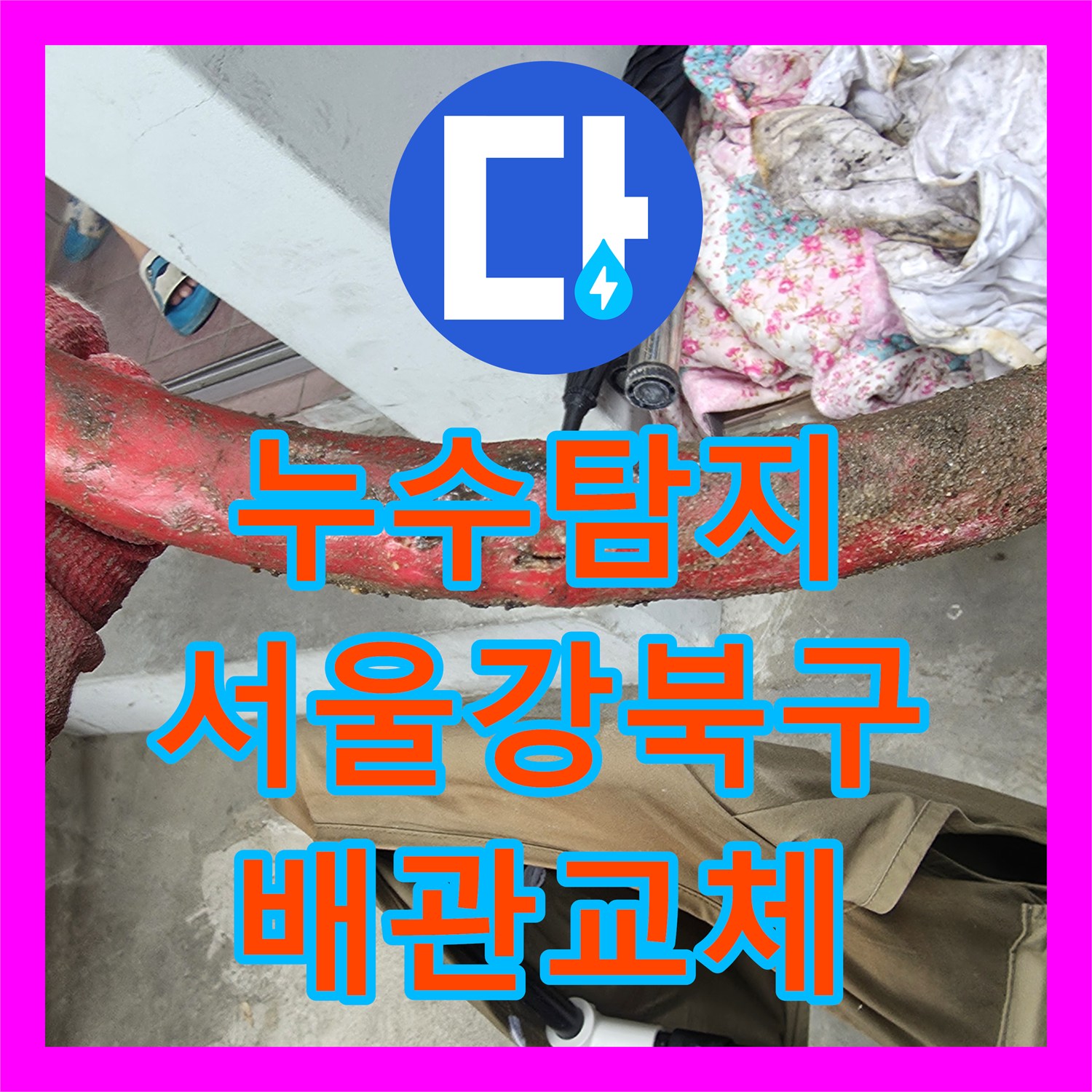 누수탐지 서울 강북구 단독주택 온수 배관 부식 지점을 찾아 수선한 과정