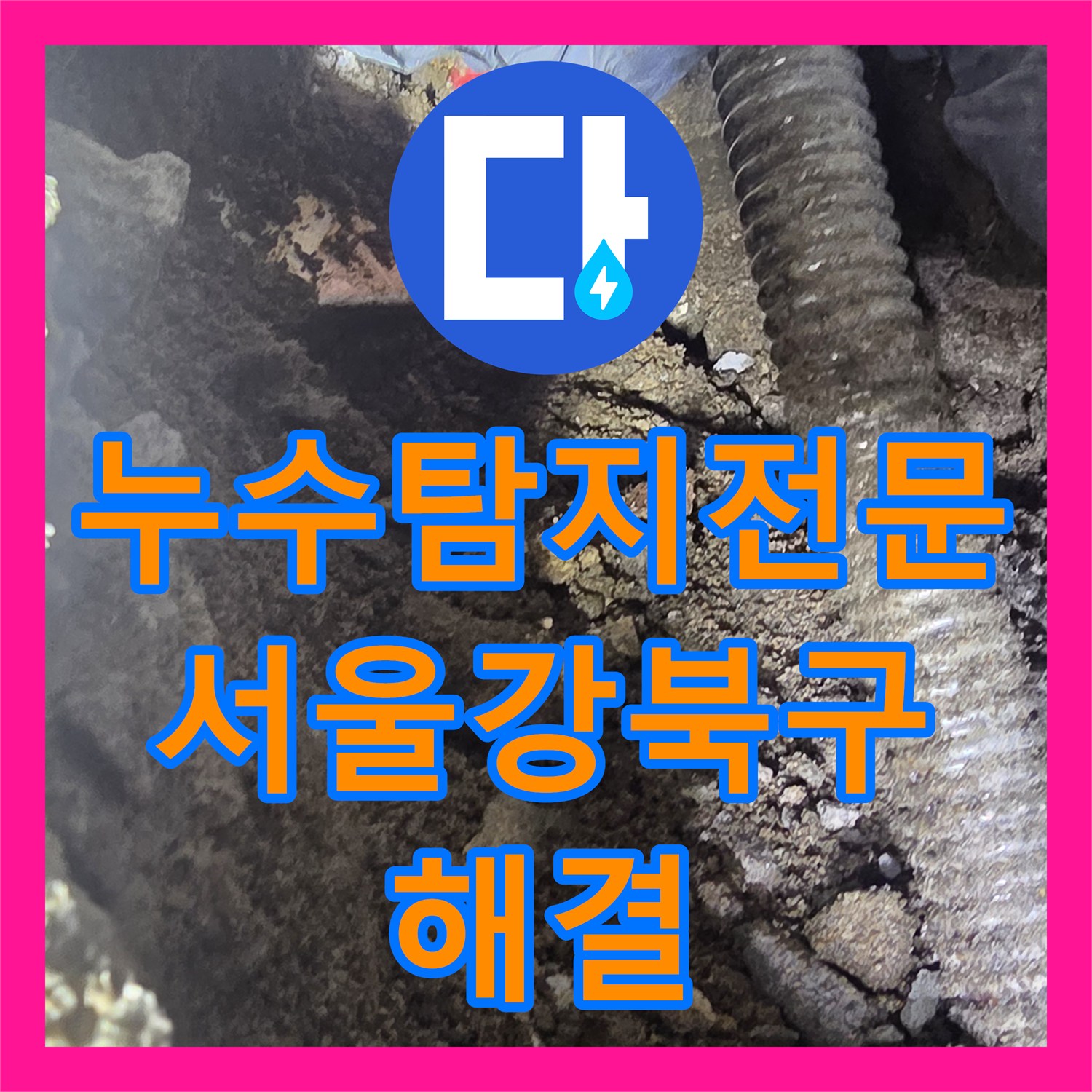 누수탐지전문 바닥 매립 온수 배관의 부식과 핀홀 누수 수리 서울 강북구
