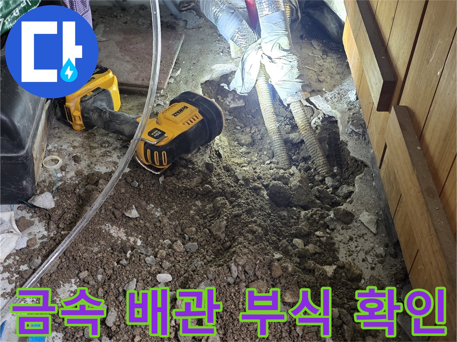 부식이 진행된 노후 온수 배관과 굴착된 토사