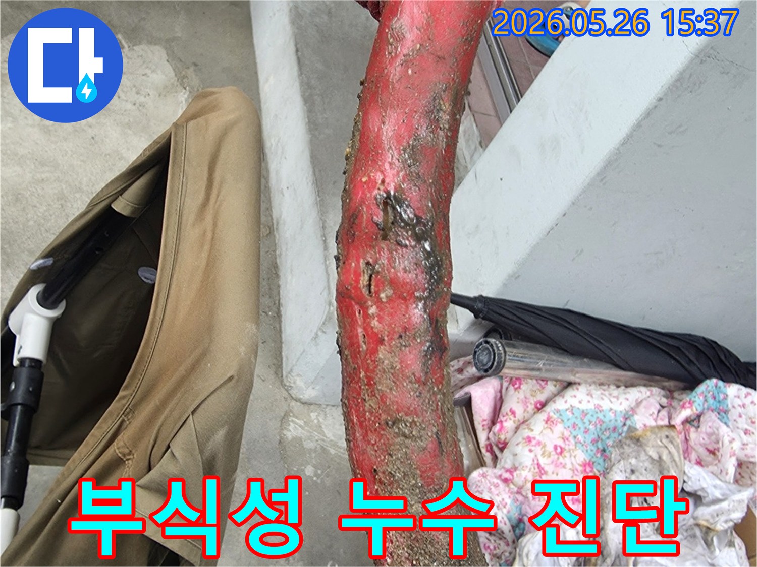 오래된-배관에서-발생한-부식성-누수의-정확한-진단을-위해-촬영된-사진
