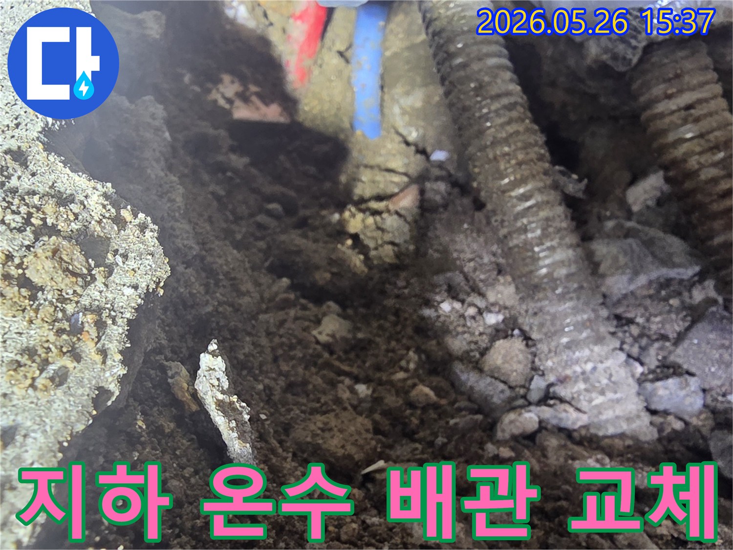 이 이미지는 우이동 상가 지하에 매설된 온수배관에서 누수가 발생하여 굴착 후 교체 작업이 진행되는 현장을 보여줍니다.