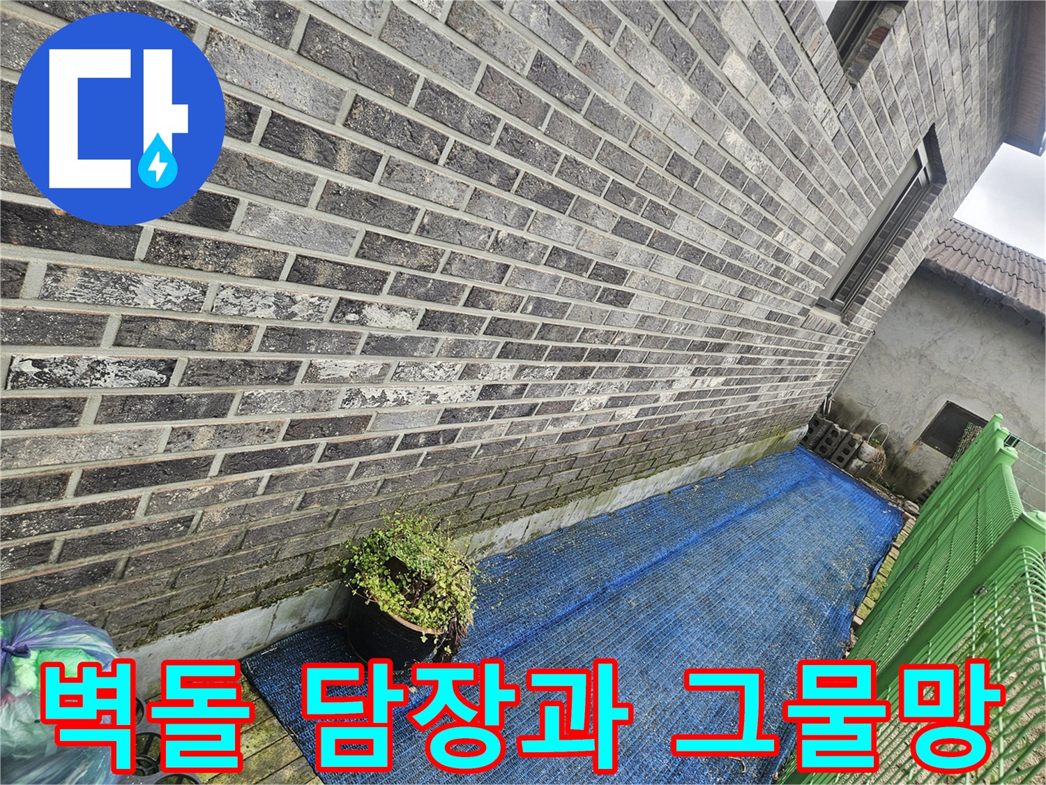 건물 외벽의 벽돌 구조물 - 누수 탐지를 위해 촬영한 마당 외벽 모습입니다.