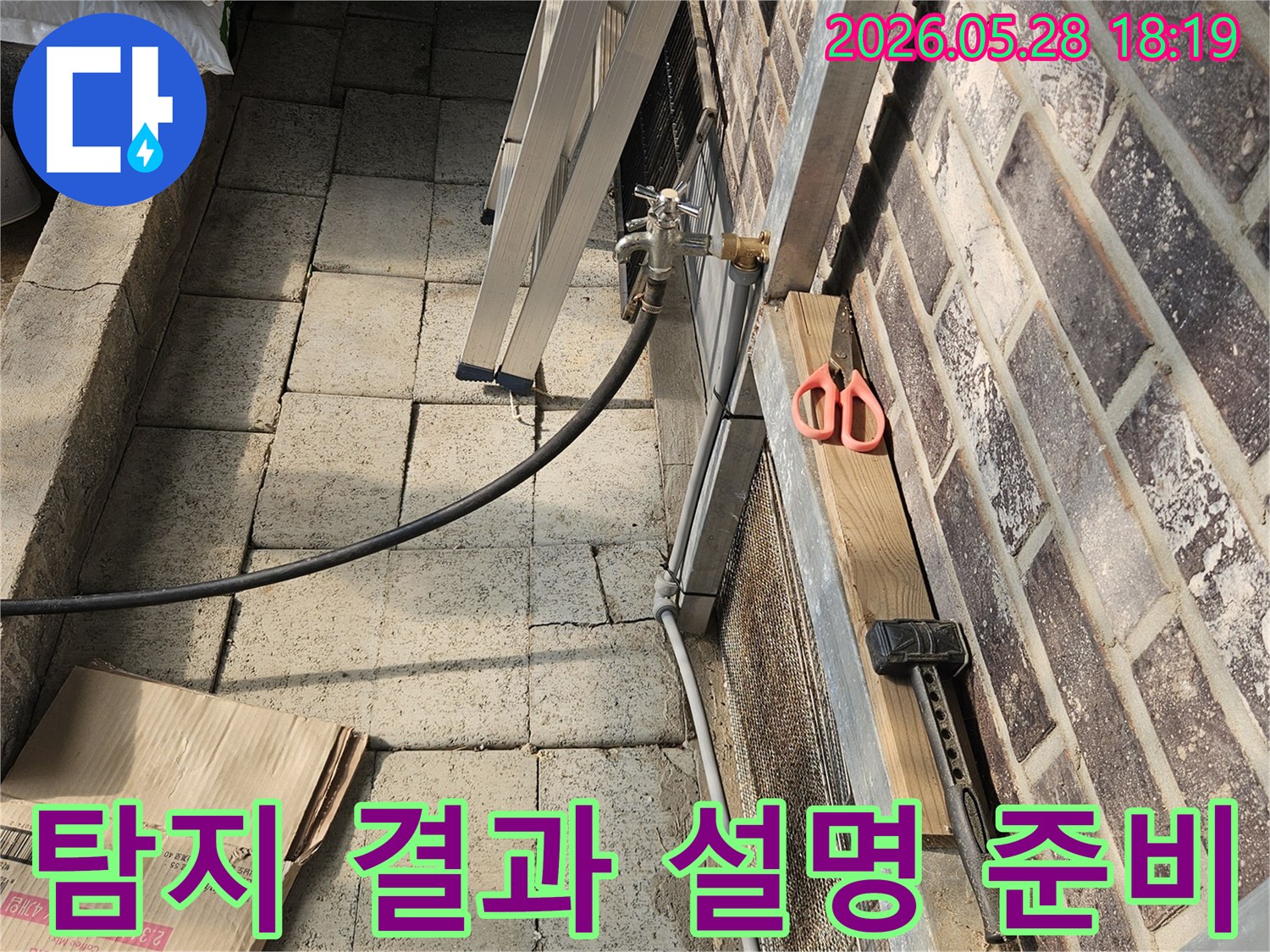 누수-탐지-작업-완료-후-고객에게-결과를-설명하기-위해-자료를-정리하는-모습